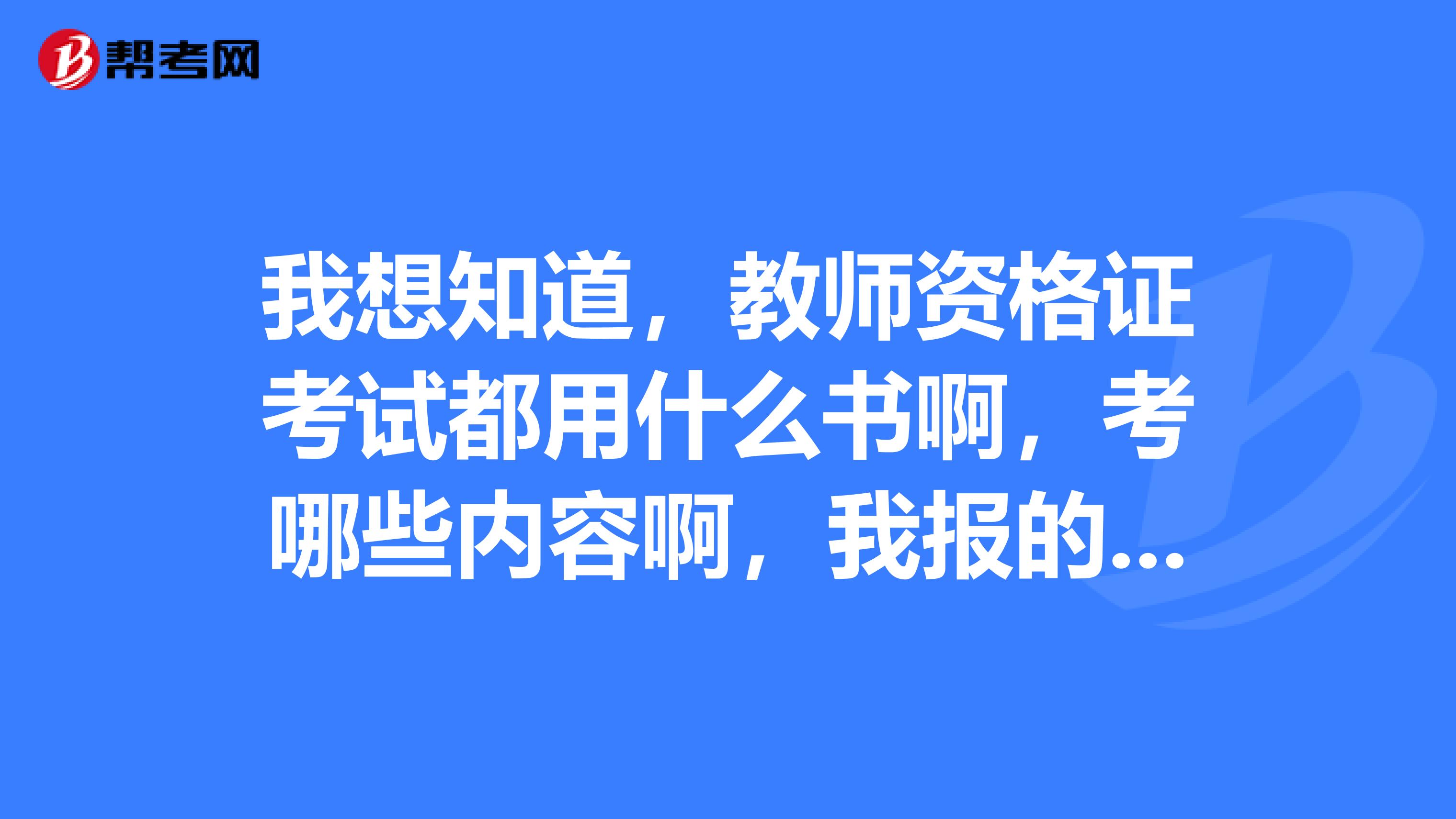 我想知道,教师资格证考试都用什么书啊,考哪些内容啊,我报的洛阳的初中数学。
