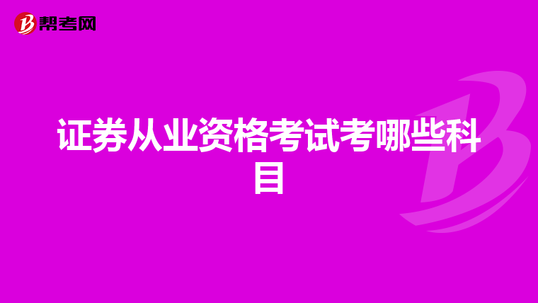 证券从业资格考试考哪些科目