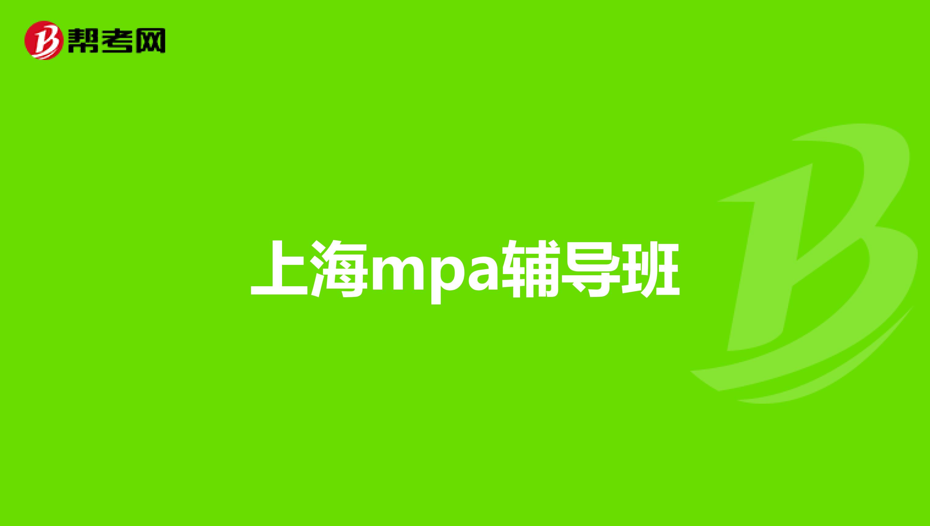 上海mpa辅导班