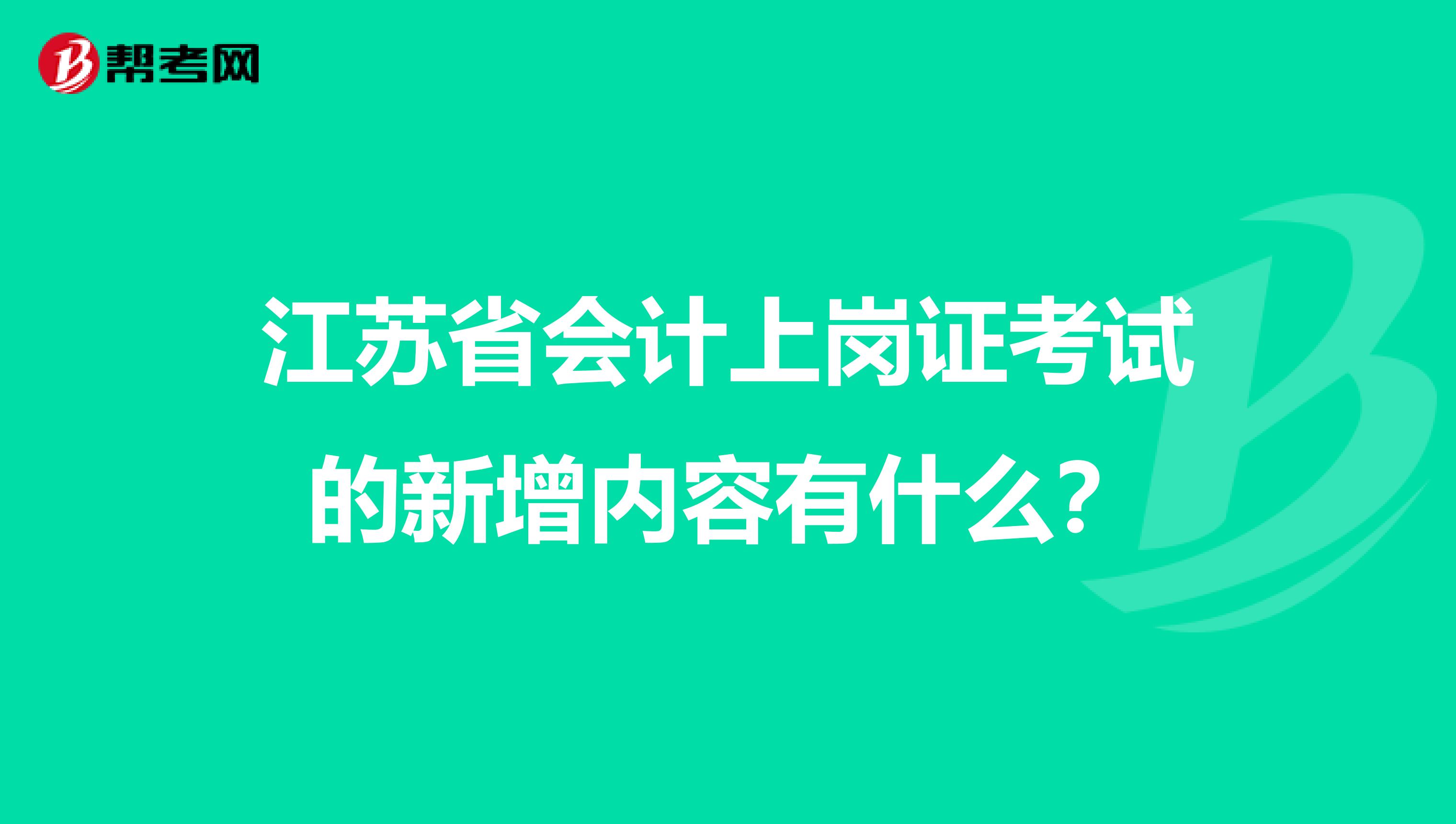 江蘇省會(huì)計(jì)上崗證考試的新增內(nèi)容有什么？
