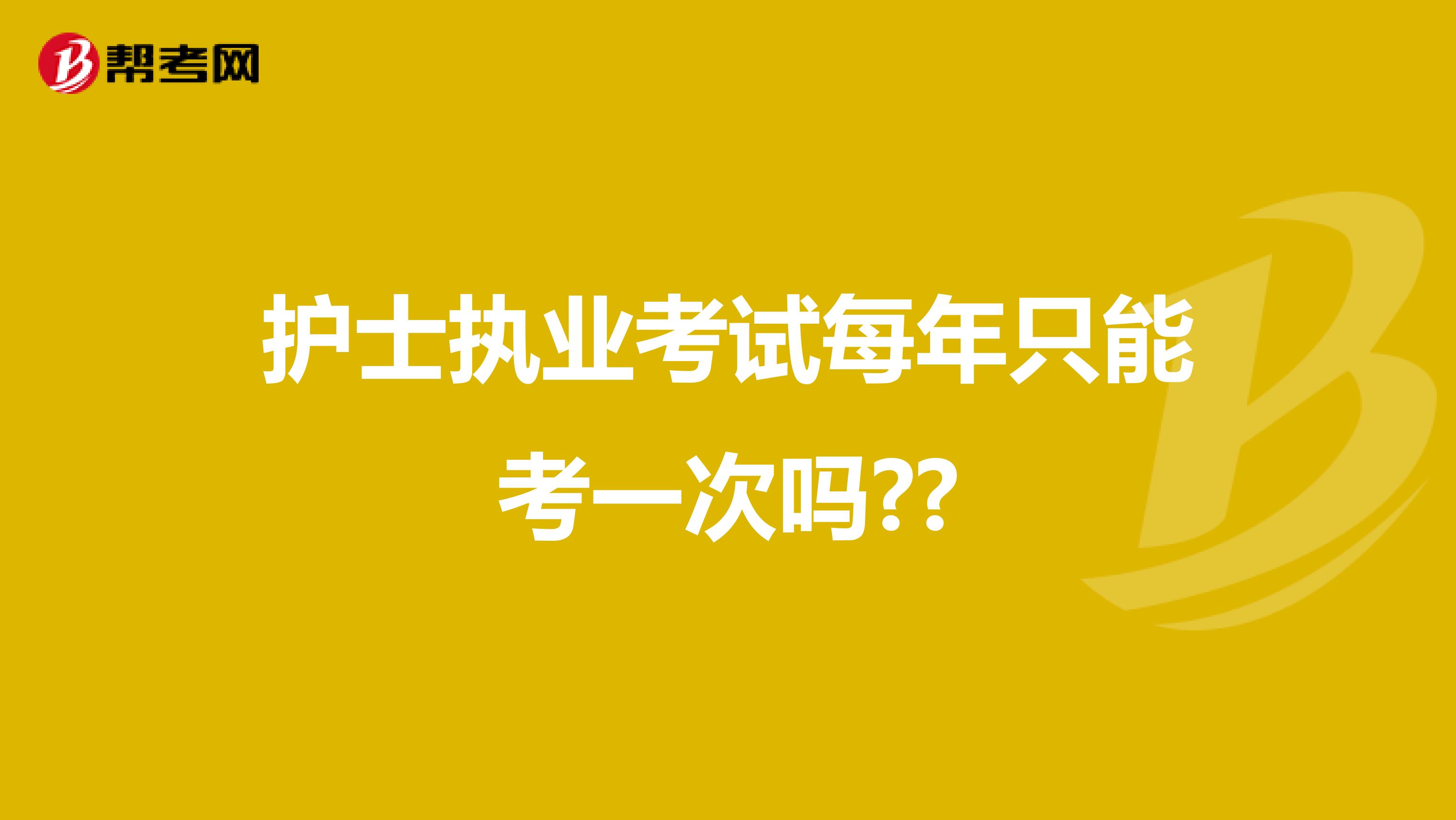 护士执业考试每年只能考一次吗??