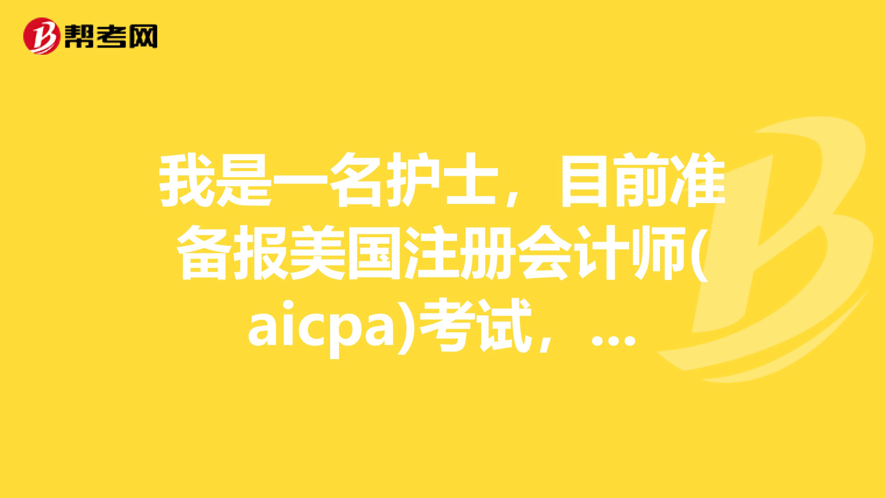 我是一名护士，目前准备报美国注册会计师(aicpa)考试，请问这个证就业前景如何？