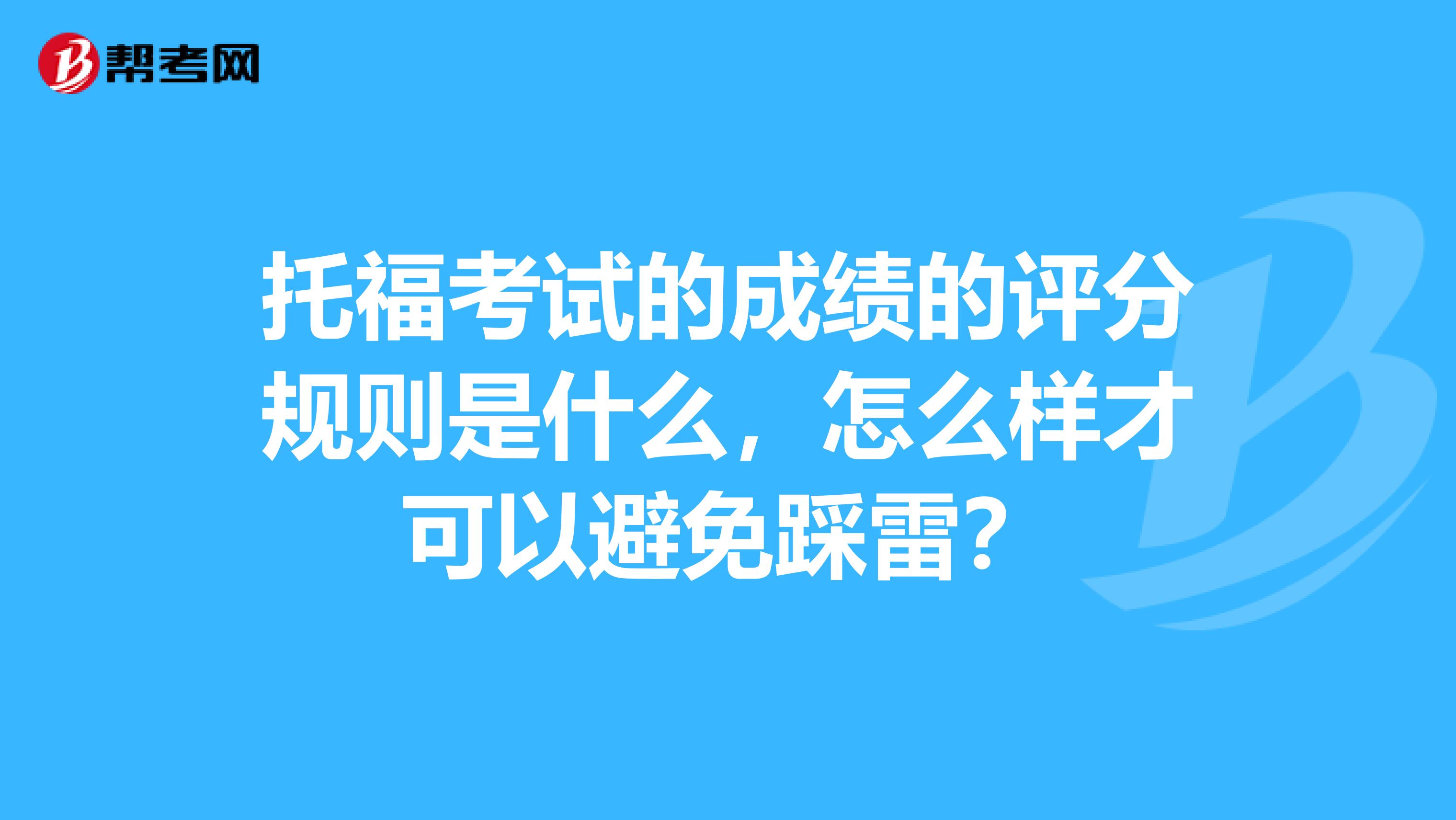 托福考试的成绩的评分规则是什么,怎么样才可以避免踩雷?