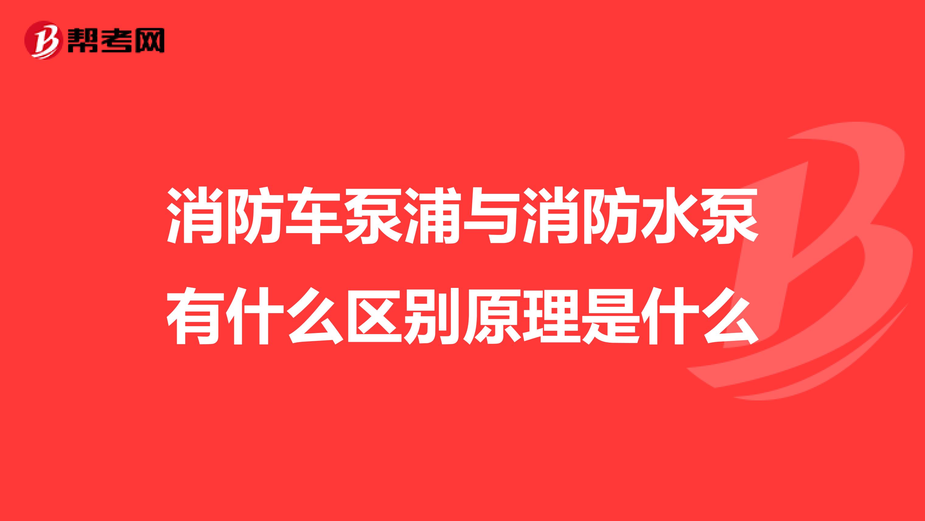 消防车泵浦与消防水泵有什么区别原理是什么