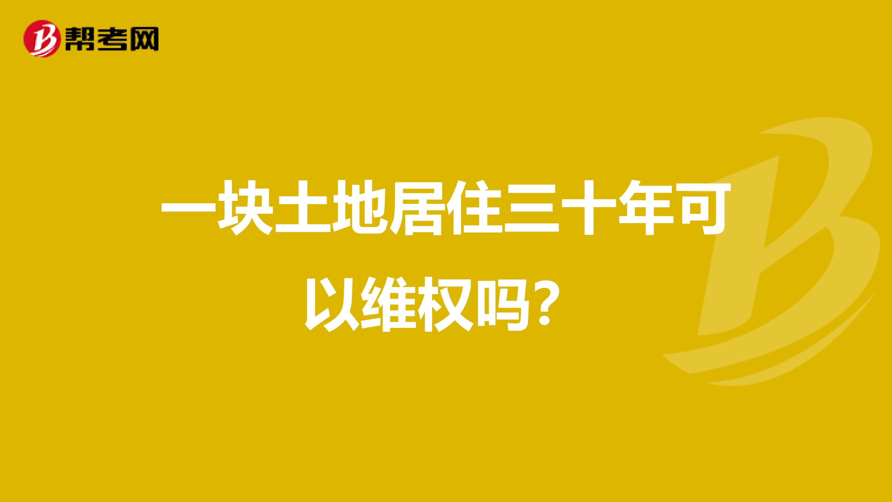 一块土地居住三十年可以维权吗?