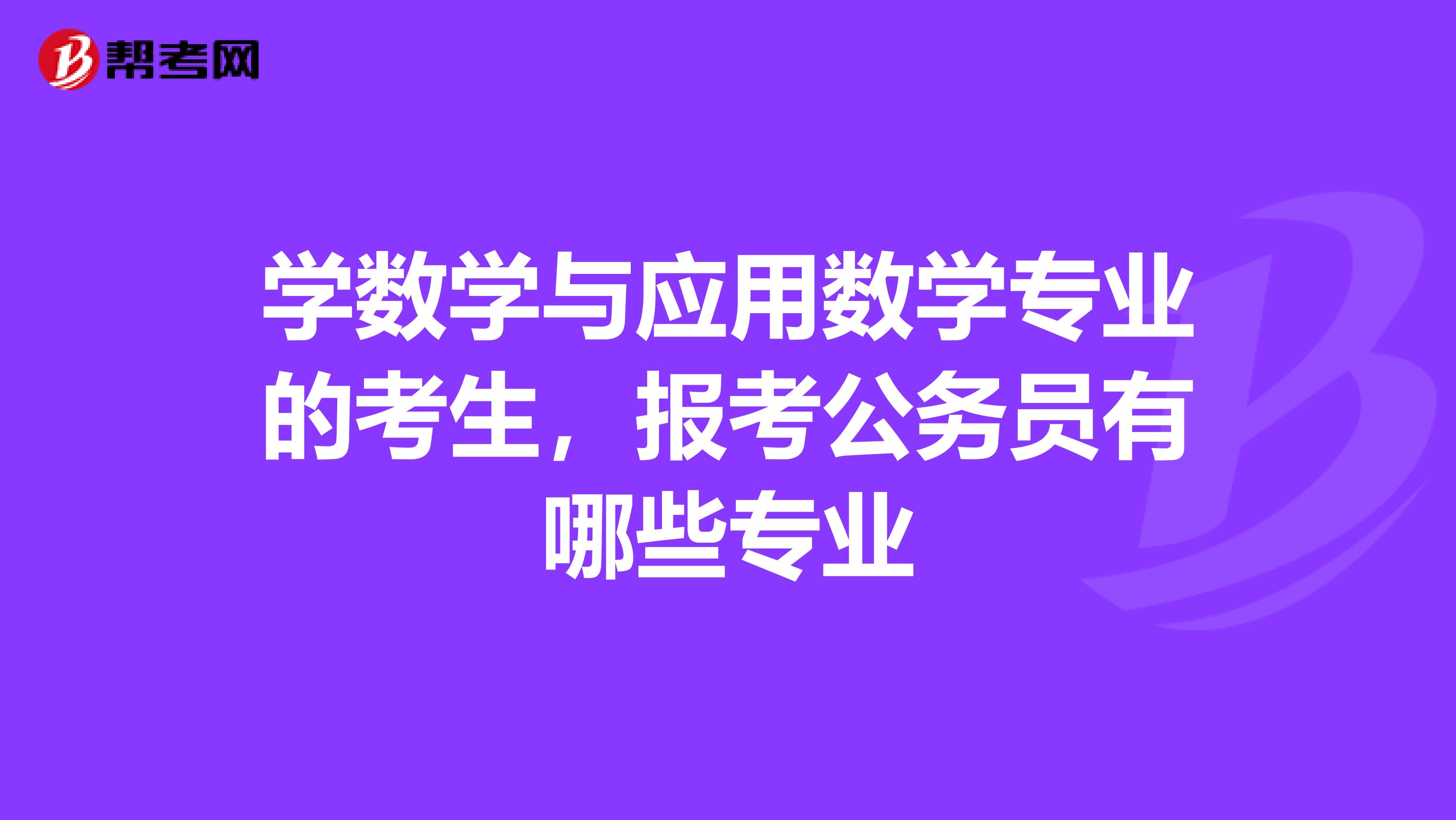 学数学与应用数学专业的考生，报考公务员有哪些专业