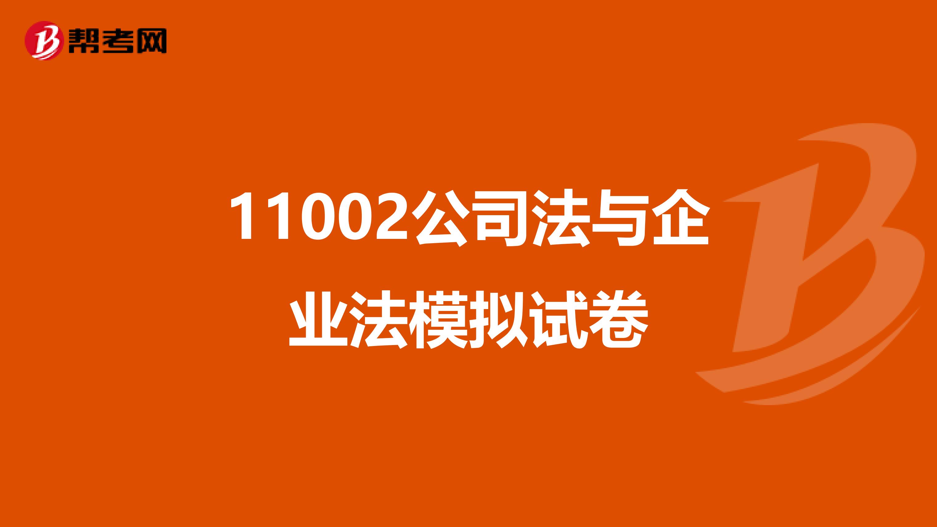11002公司法与企业法模拟试卷