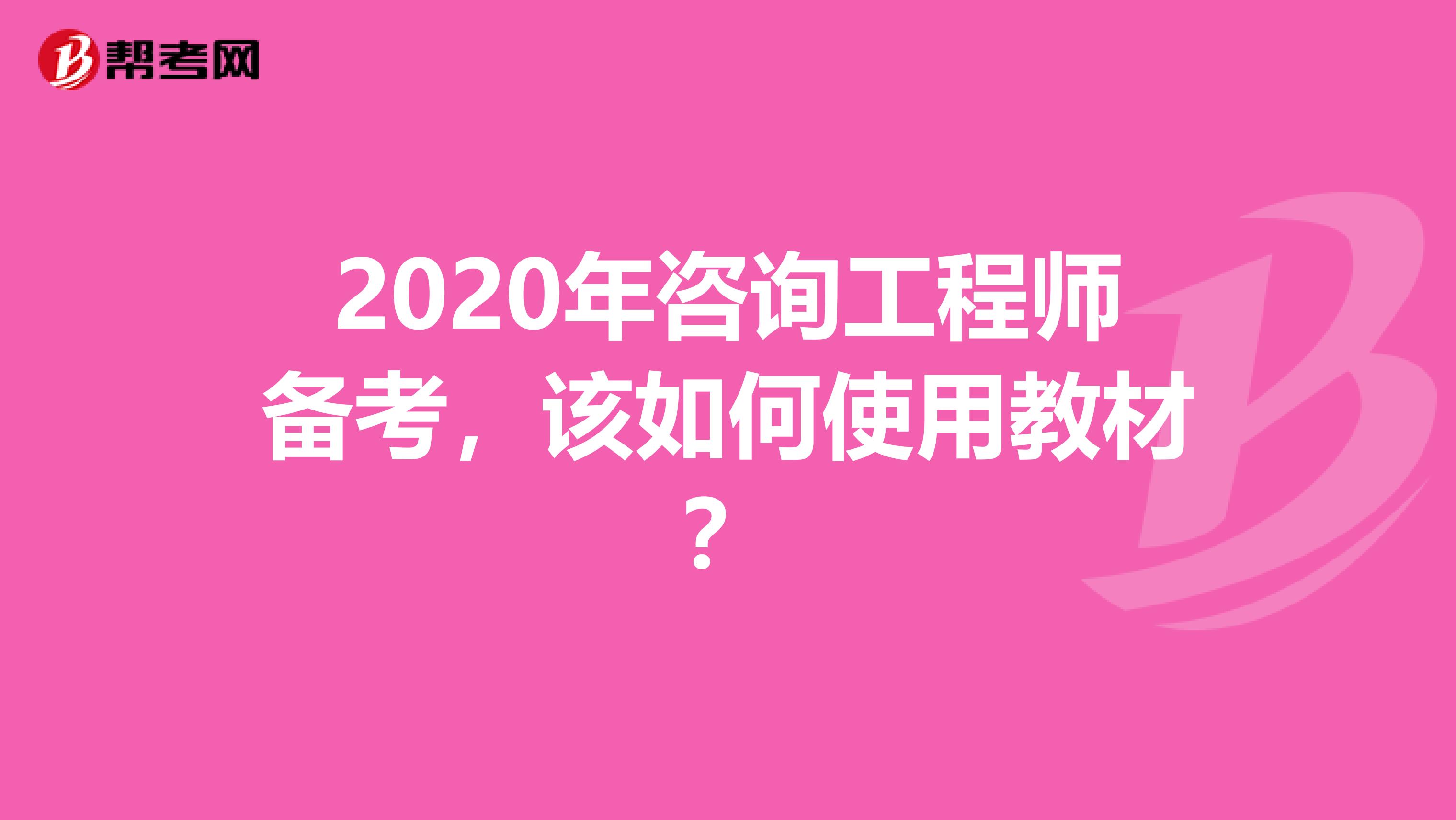 2020年咨询工程师备考，该如何使用教材？