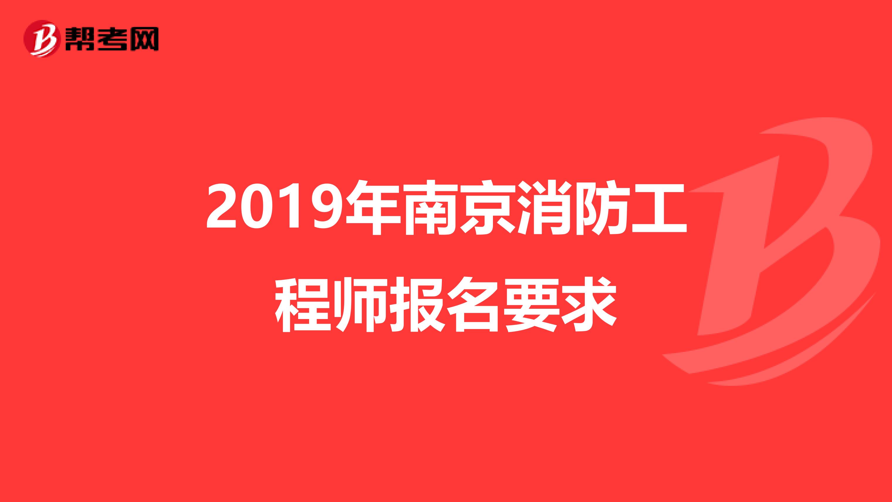 2019年南京消防工程师报名要求
