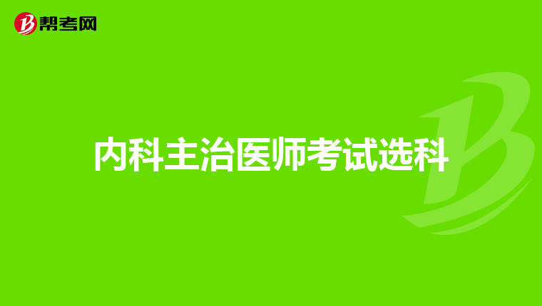 内科主治医师考试选科
