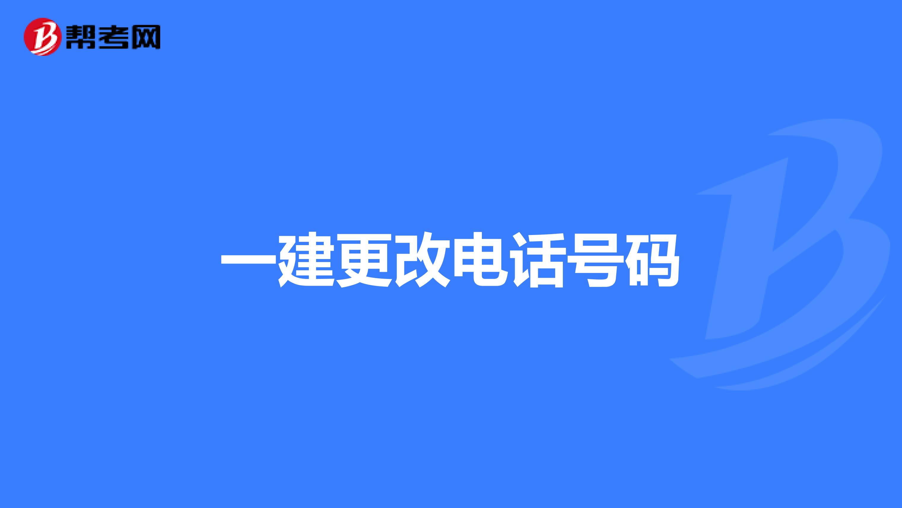 一建更改电话号码