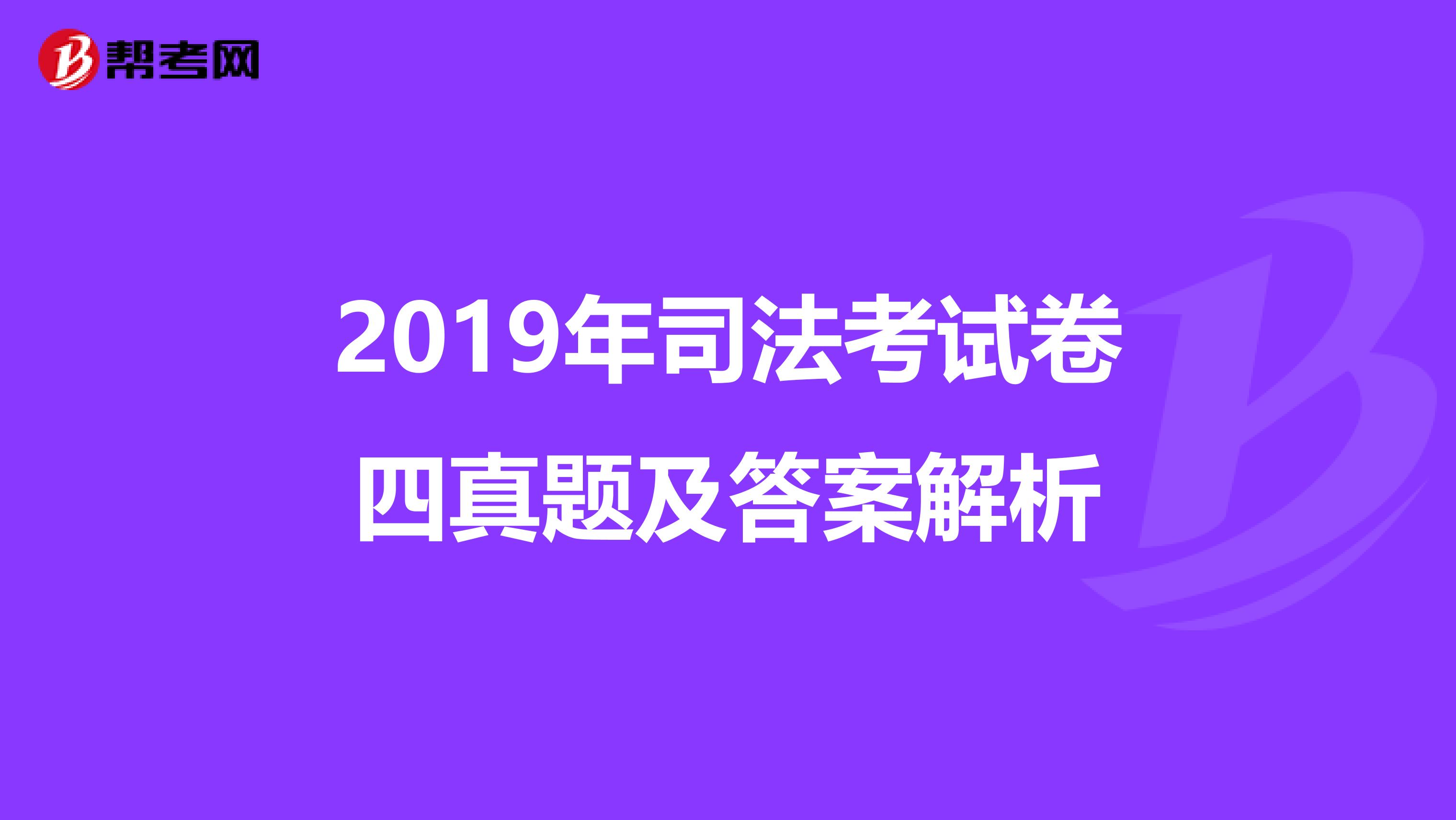 2019年司法考试卷四真题及答案解析