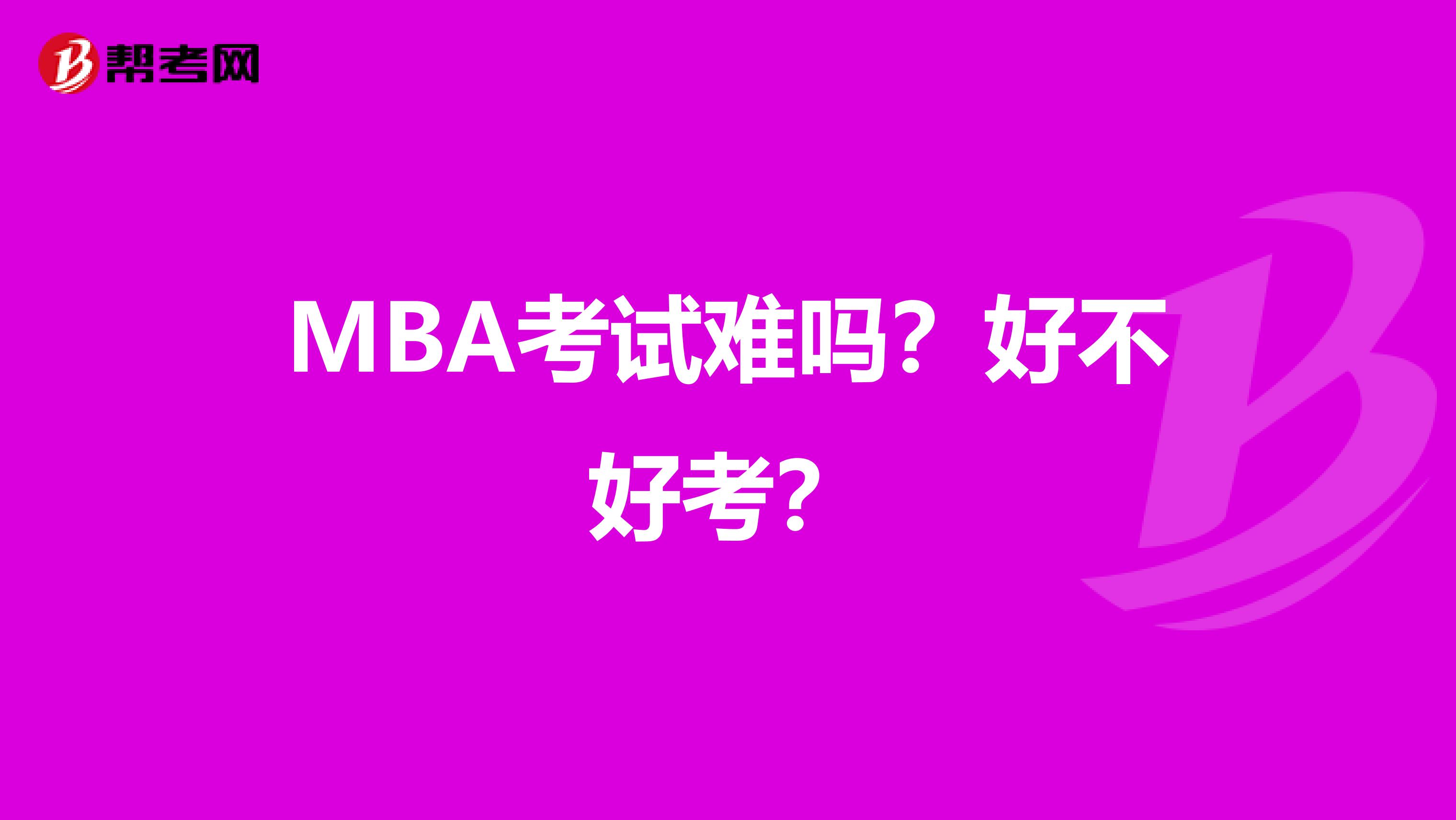 MBA考试难吗?好不好考?