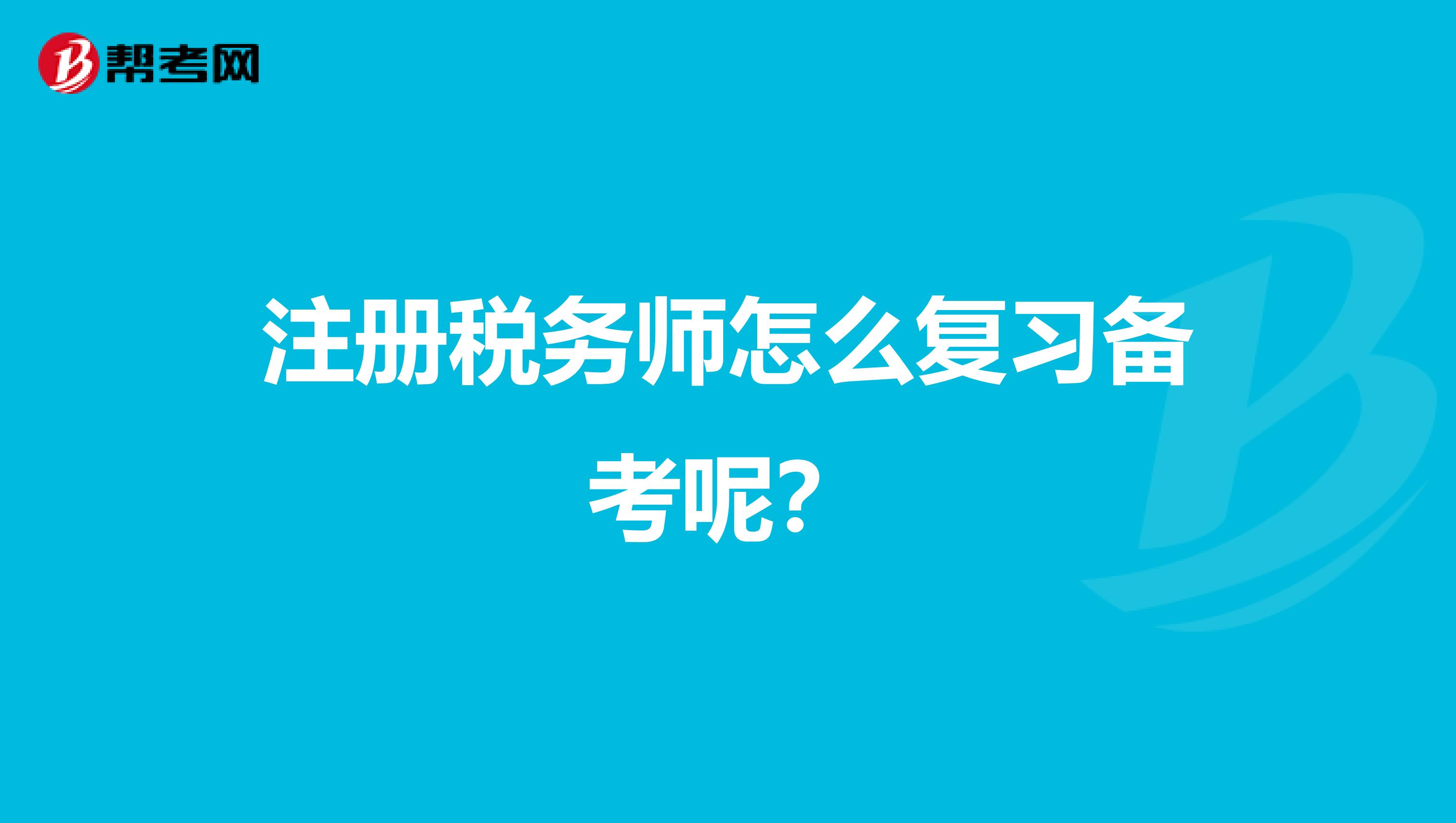 注冊稅務師怎么復習備考呢？
