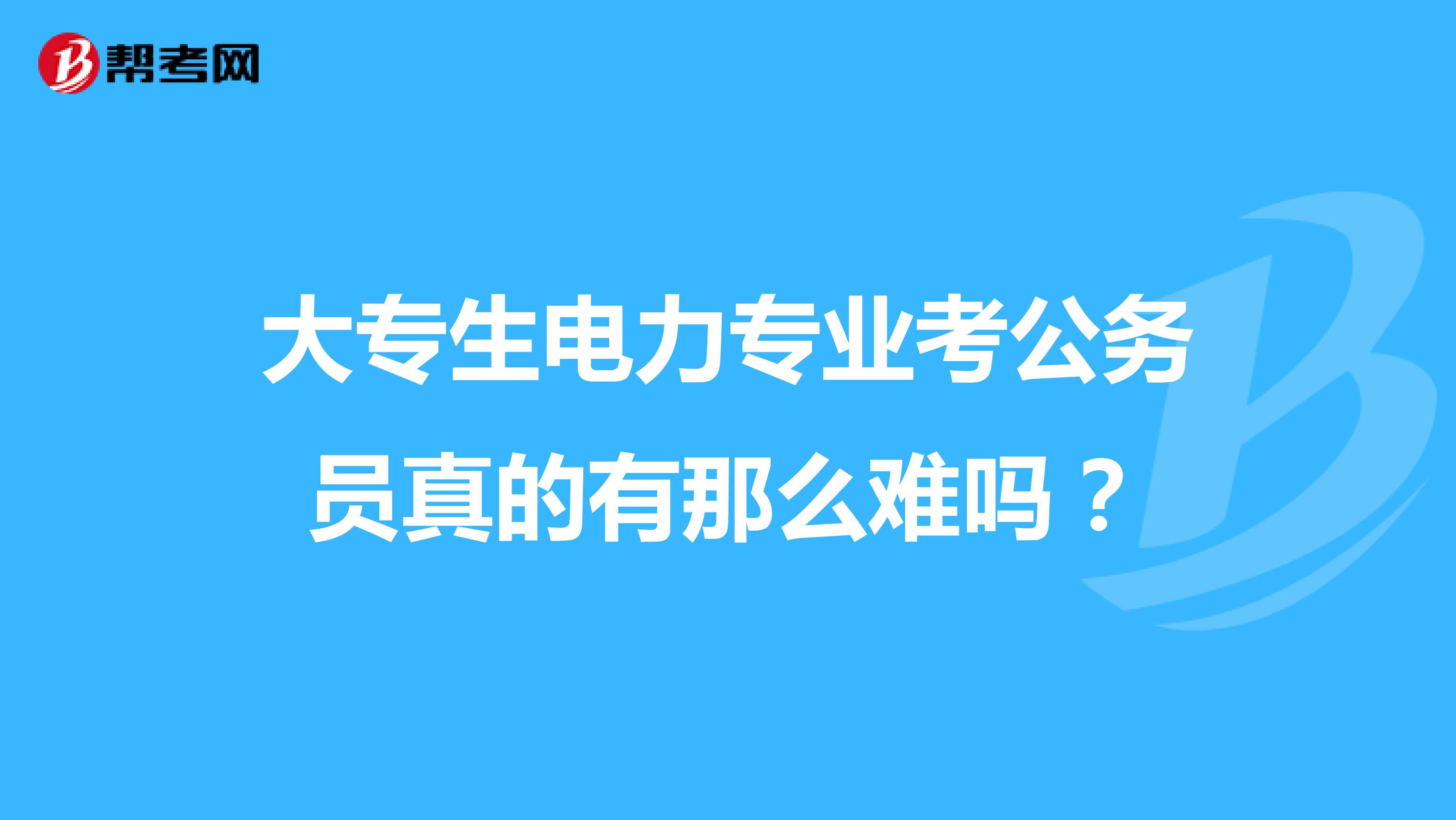 大专生电力专业考公务员真的有那么难吗？