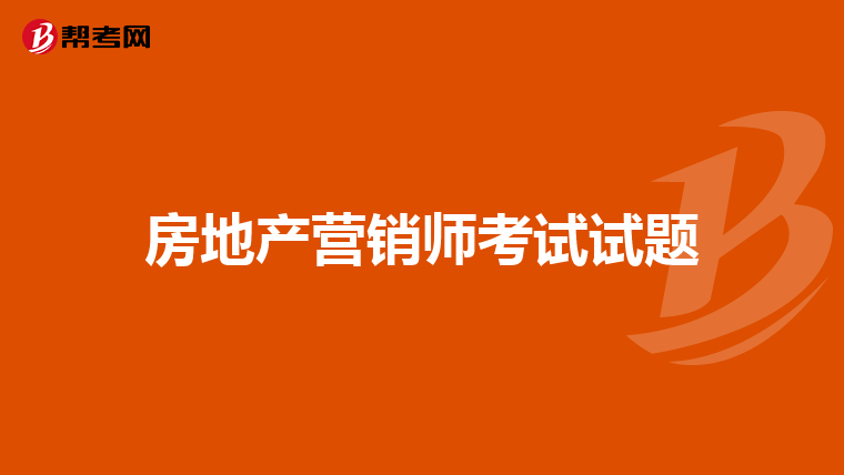 房地产营销师考试试题