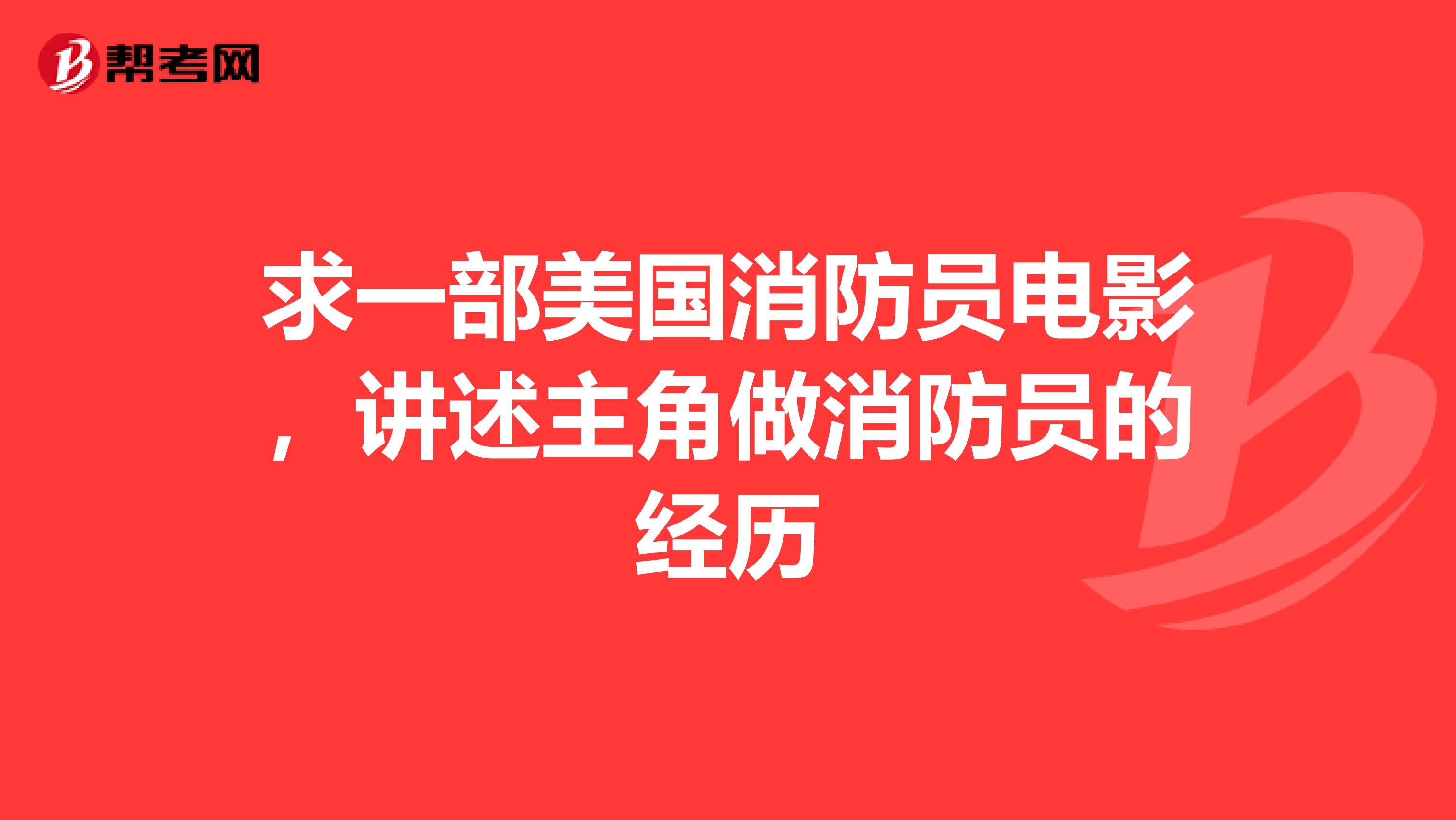 求一部美国消防员电影,讲述主角做消防员的经历