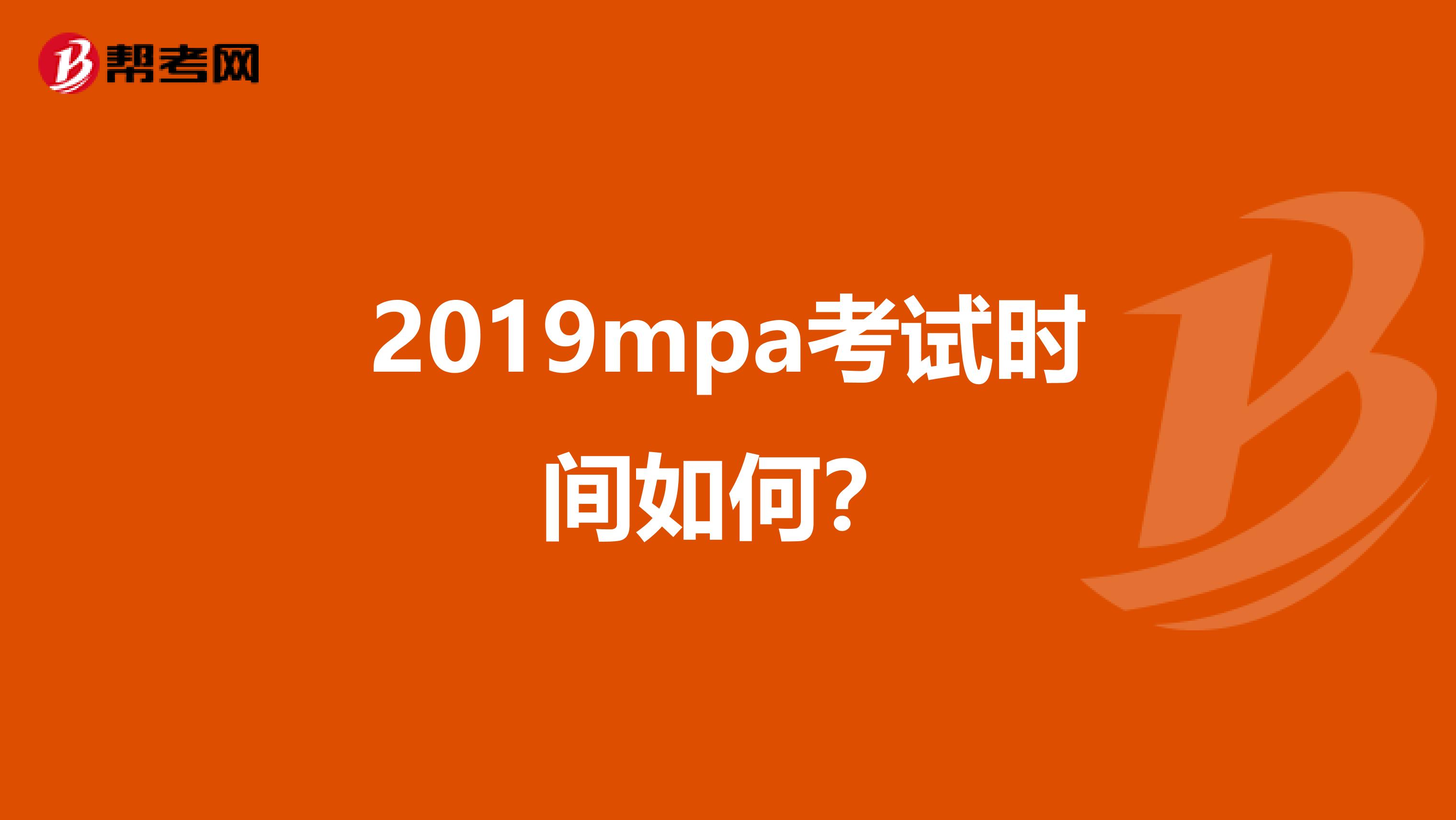 2019mpa考试时间如何?