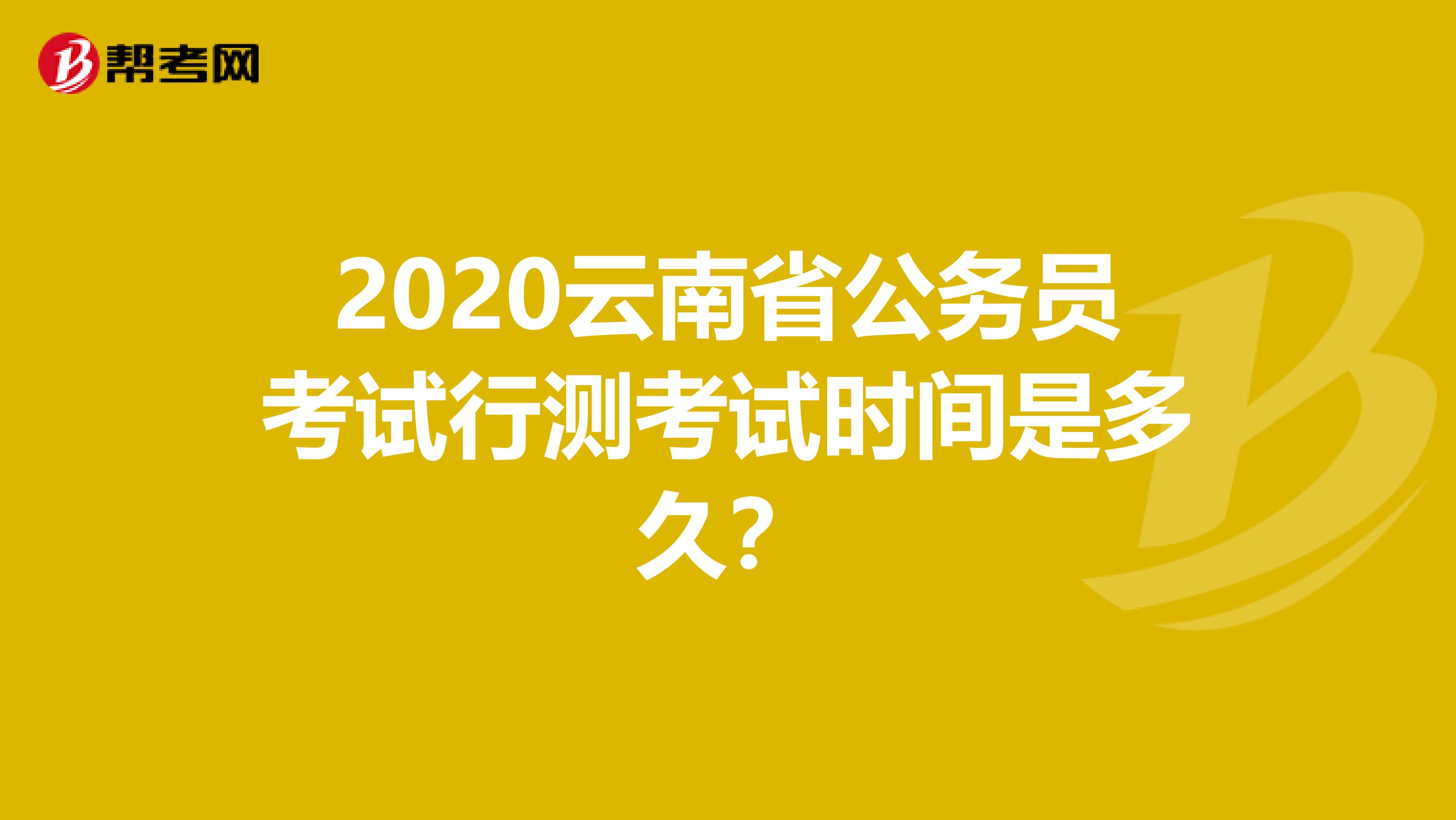 2020云南省公务员考试行测考试时间是多久?