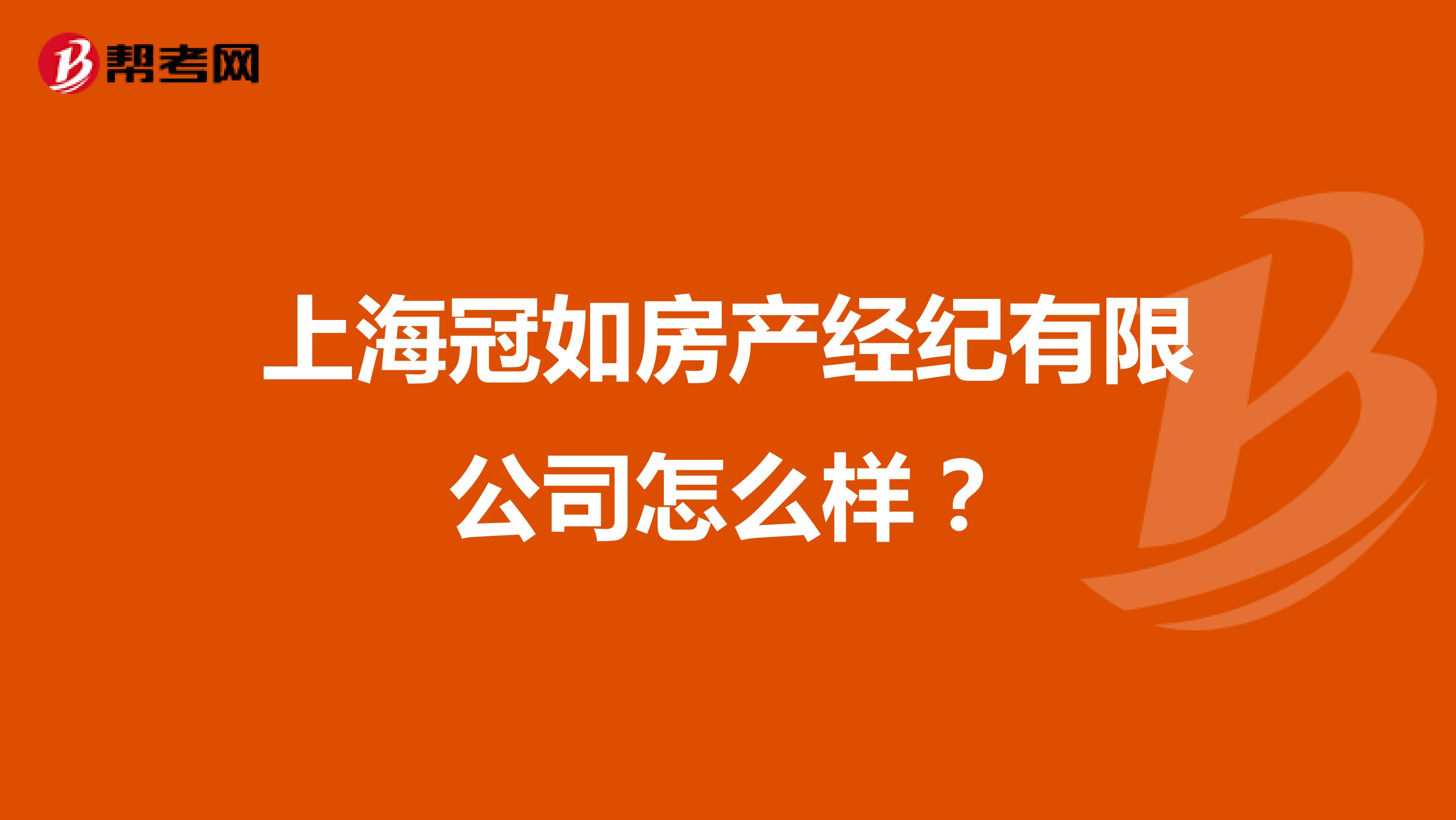 上海冠如房产经纪有限公司怎么样？