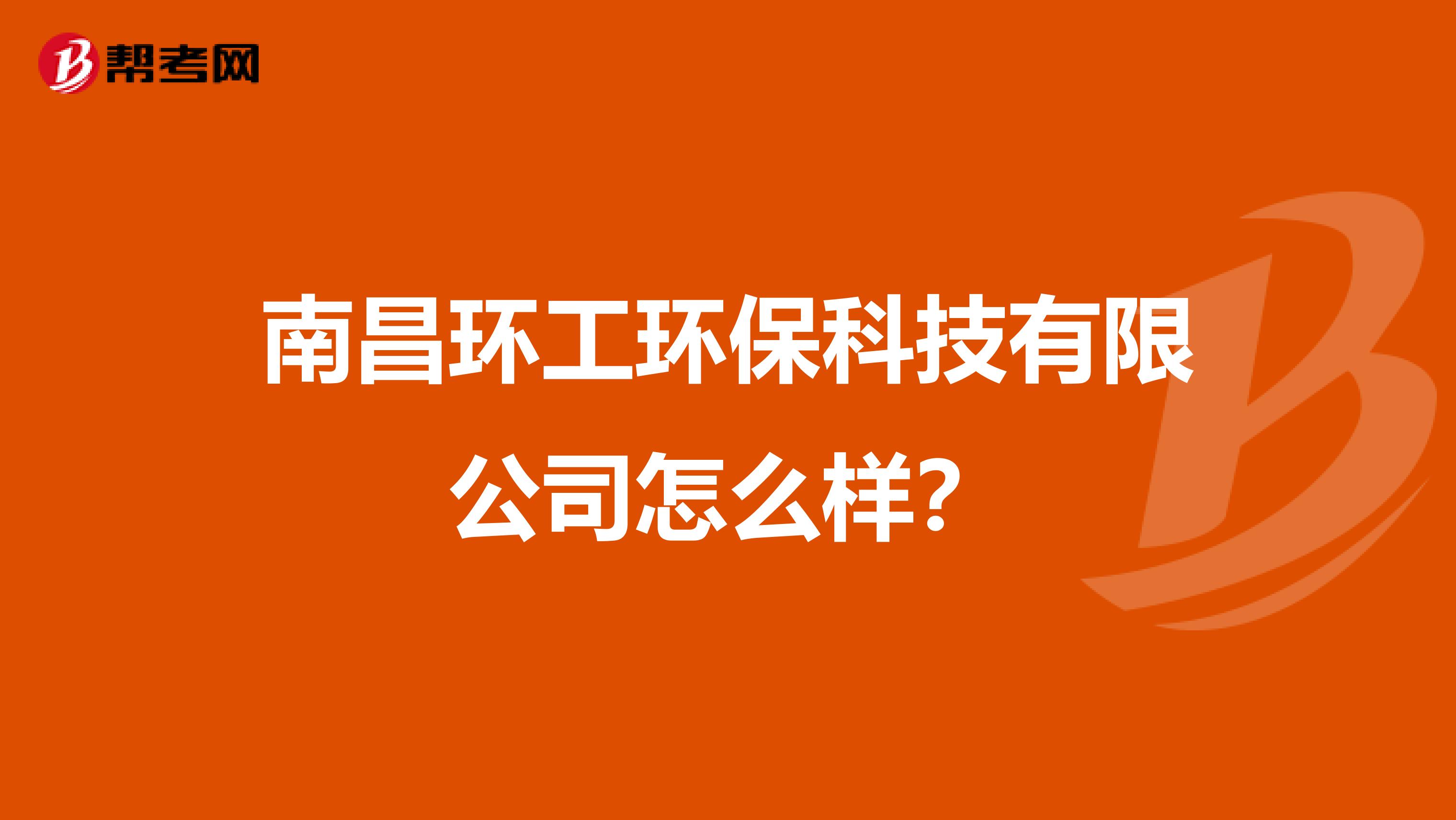 南昌环工环保科技有限公司怎么样？