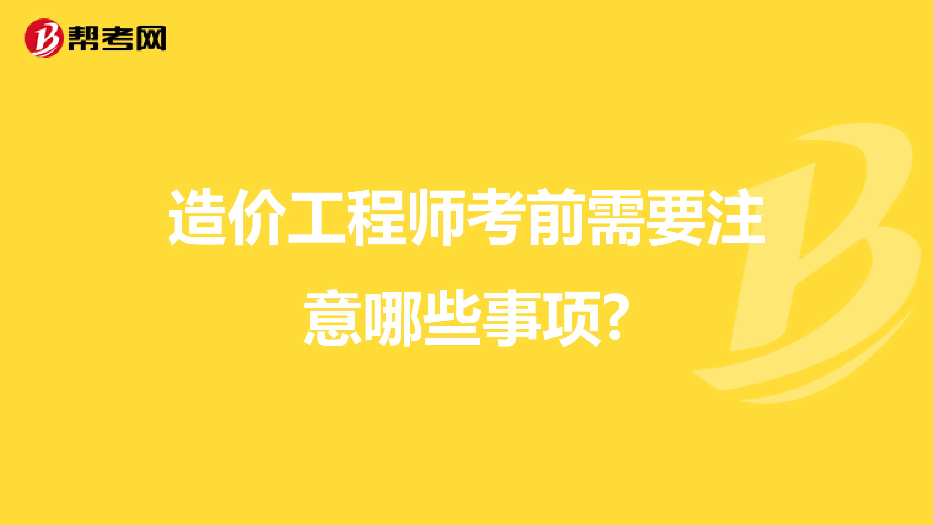 造价工程师考前需要注意哪些事项?