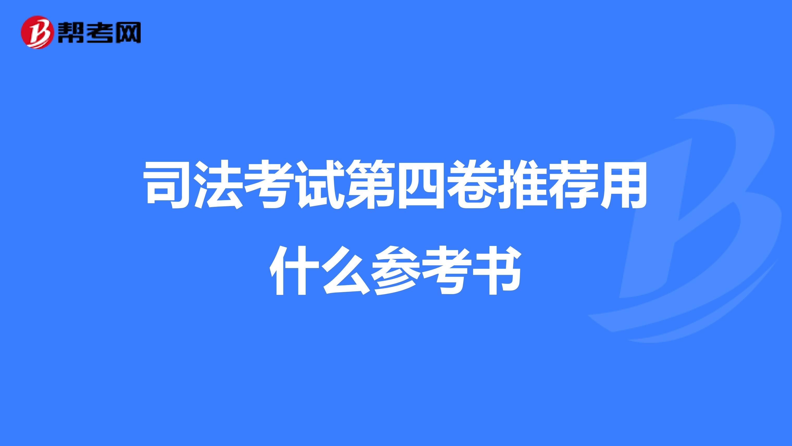 司法考试第四卷推荐用什么参考书