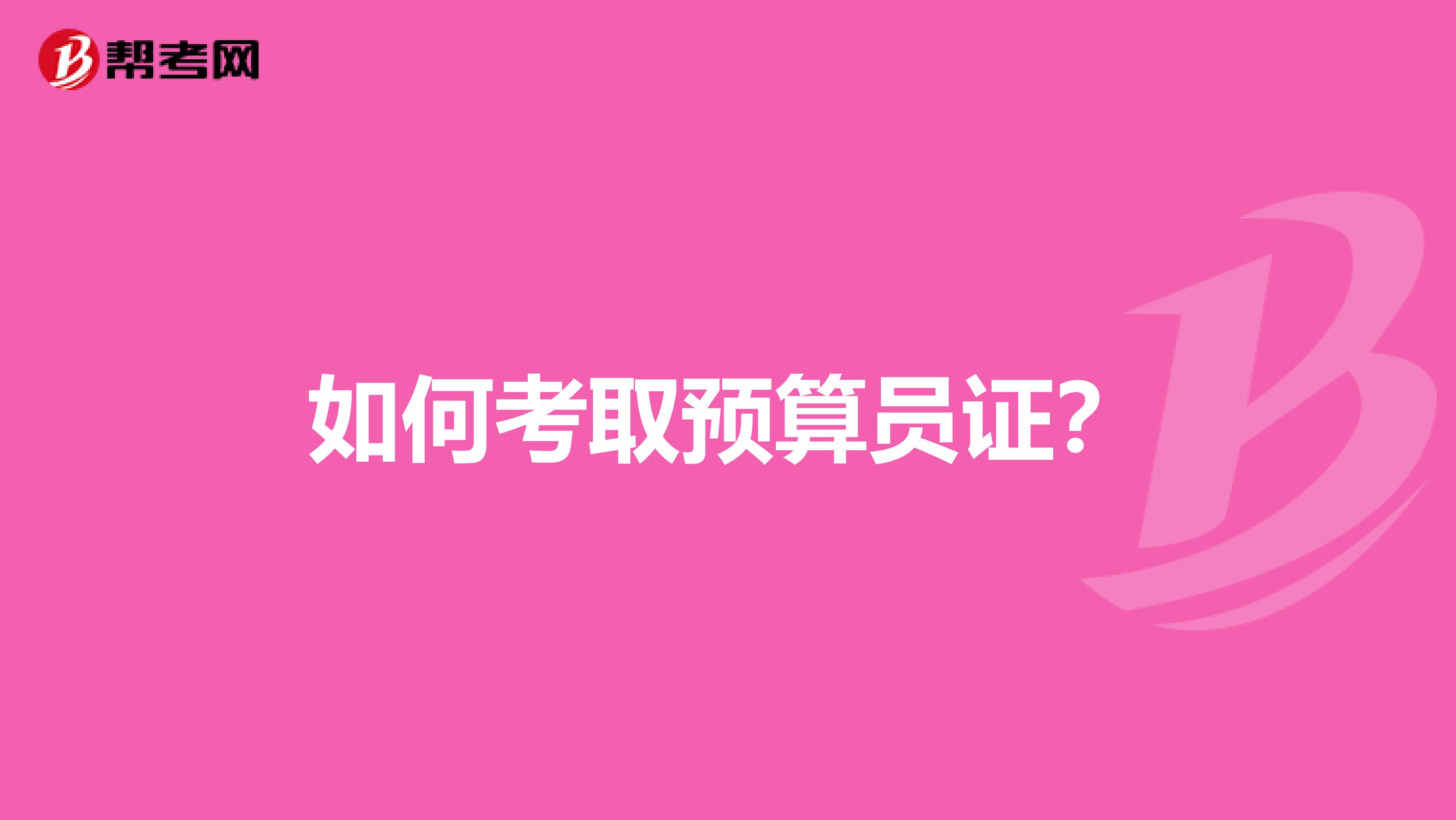 如何考取預算員證？
