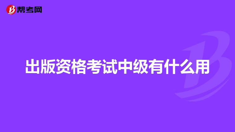 出版资格考试中级有什么用