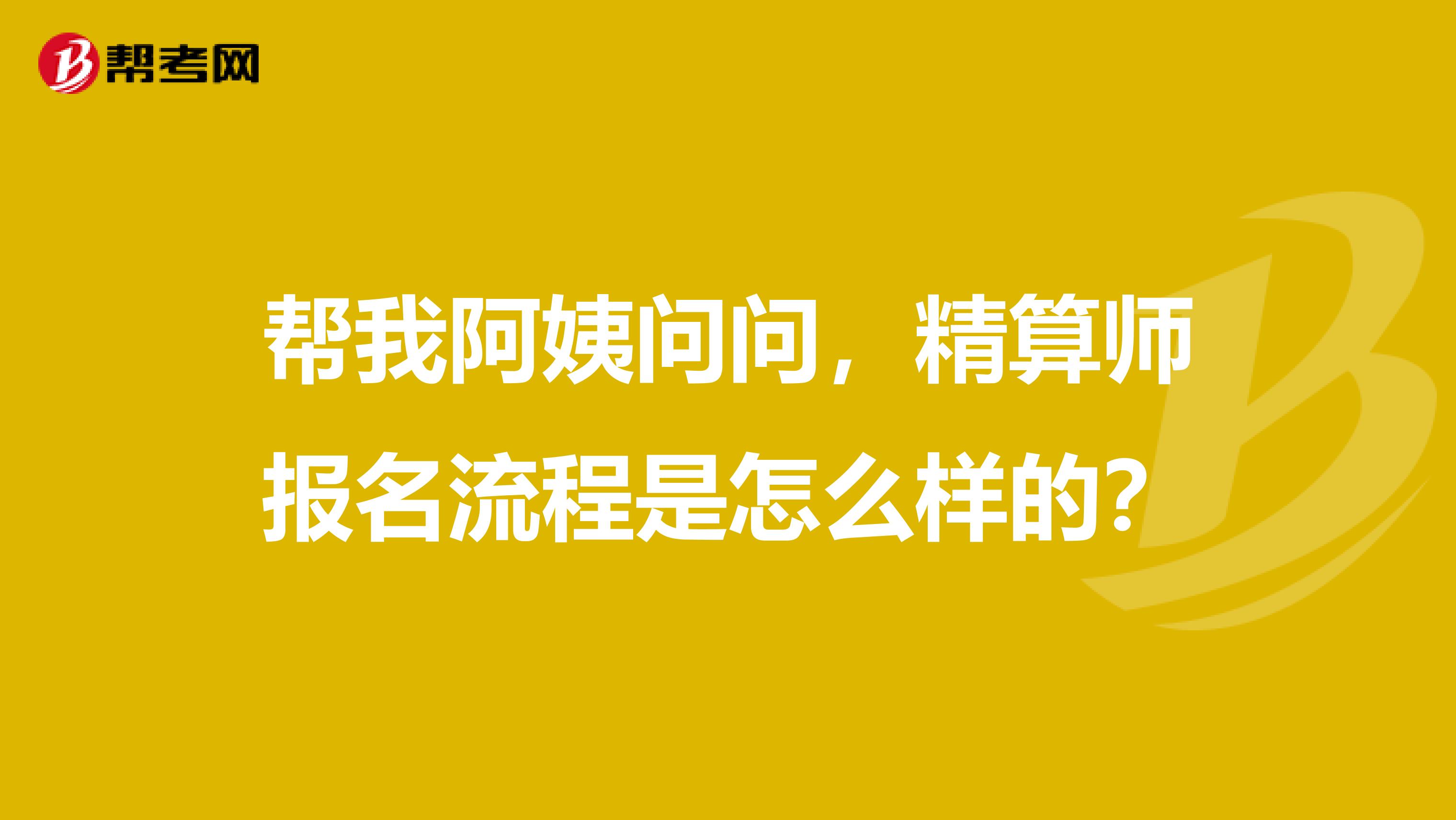 帮我阿姨问问，精算师报名流程是怎么样的？