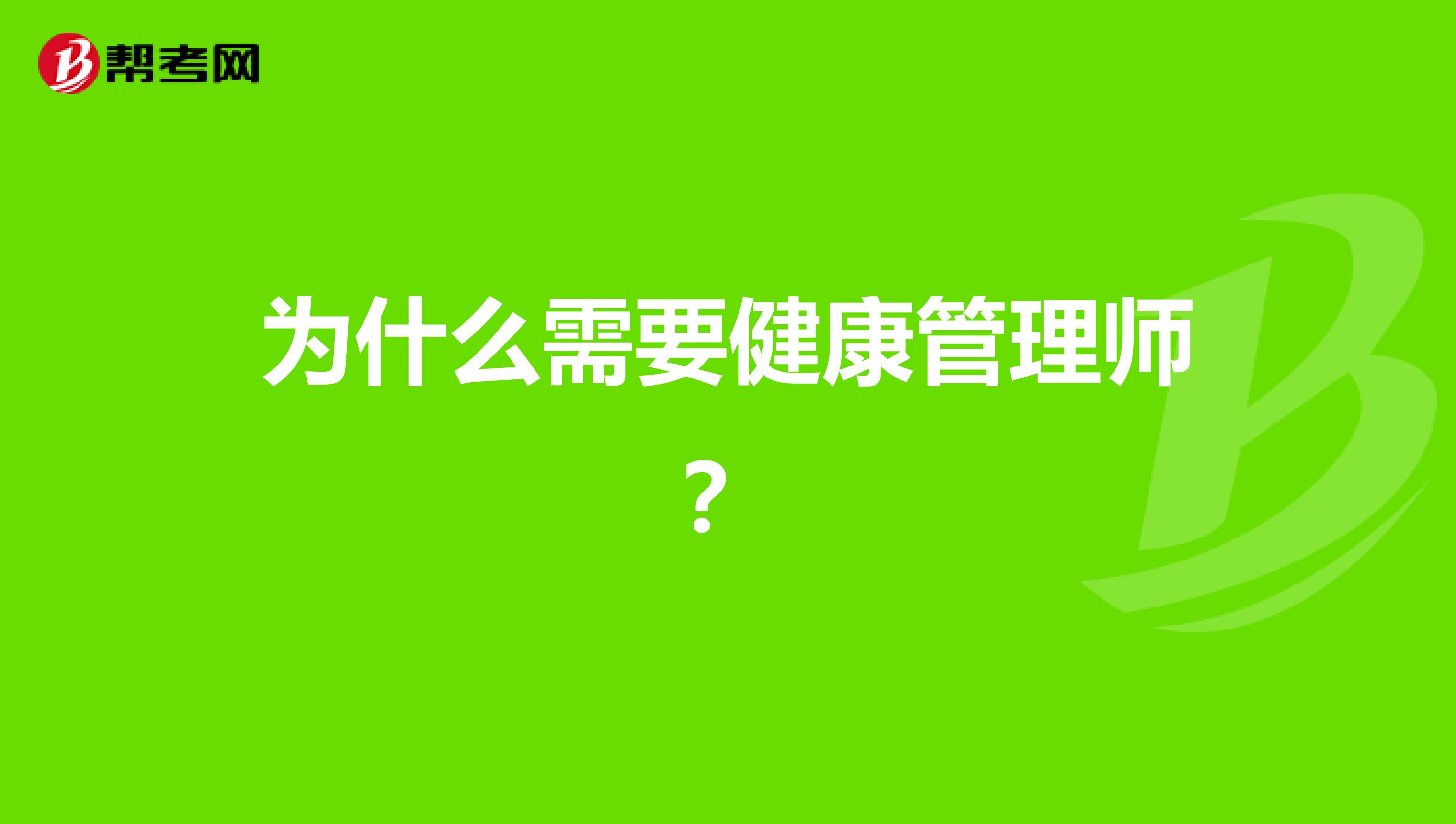 为什么需要健康管理师?