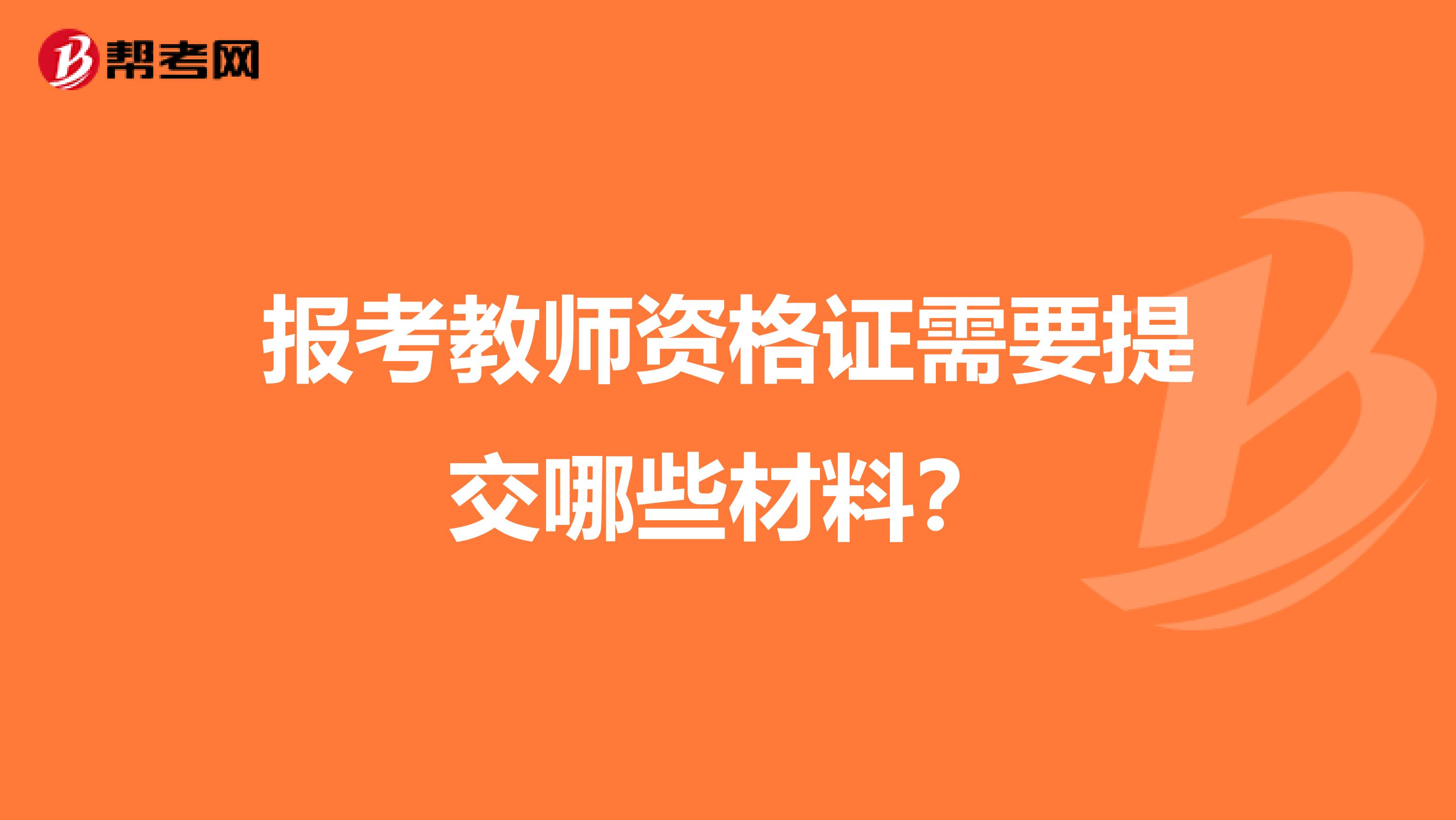 报考教师资格证需要提交哪些材料？