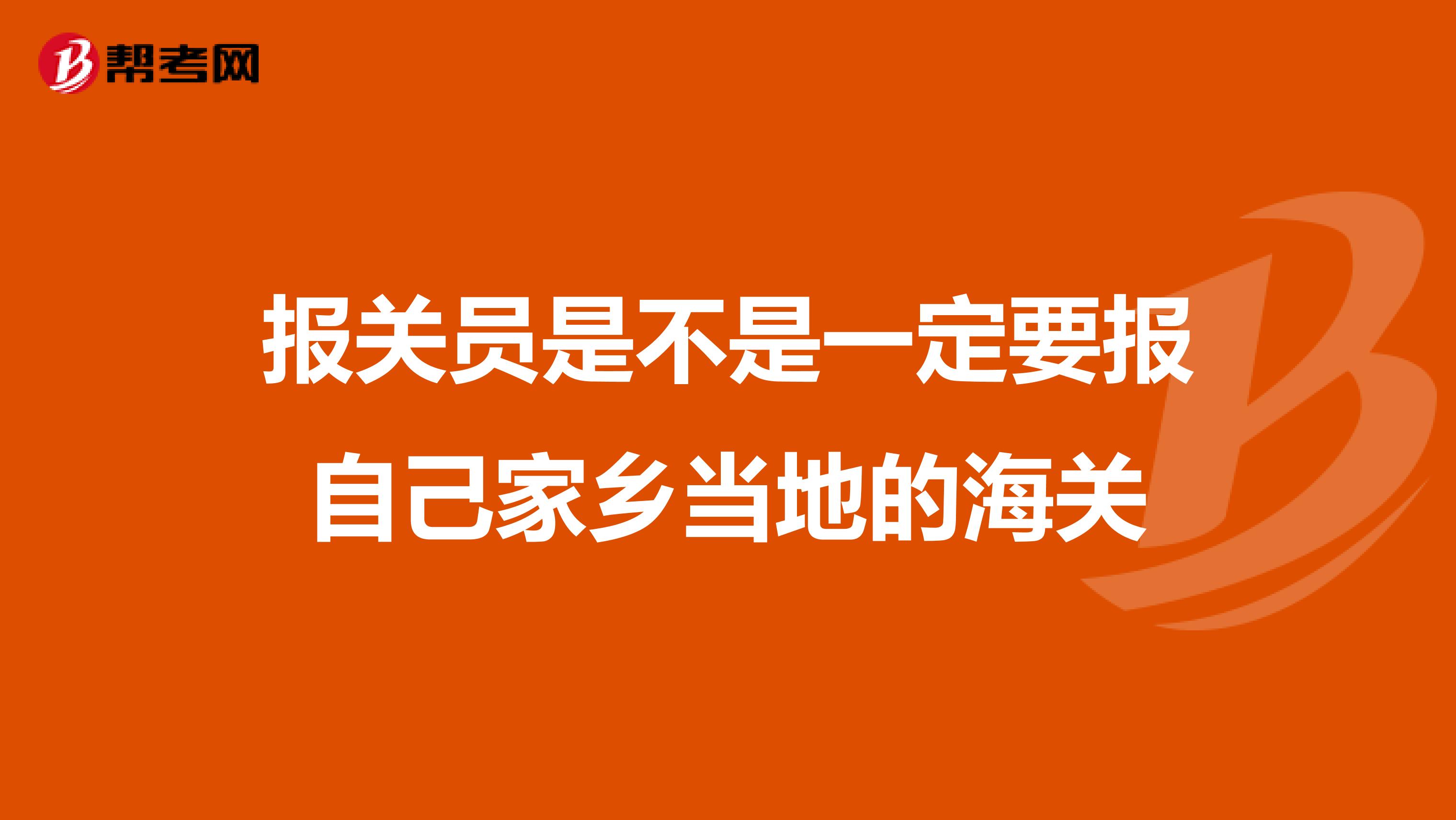 报关员是不是一定要报自己家乡当地的海关