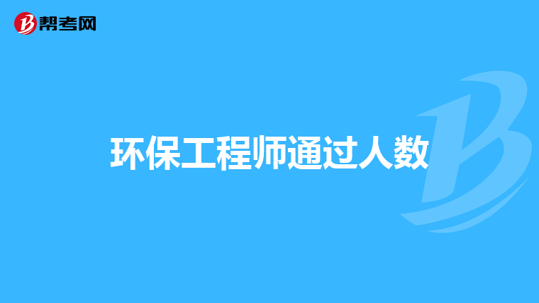 環保工程師通過人數