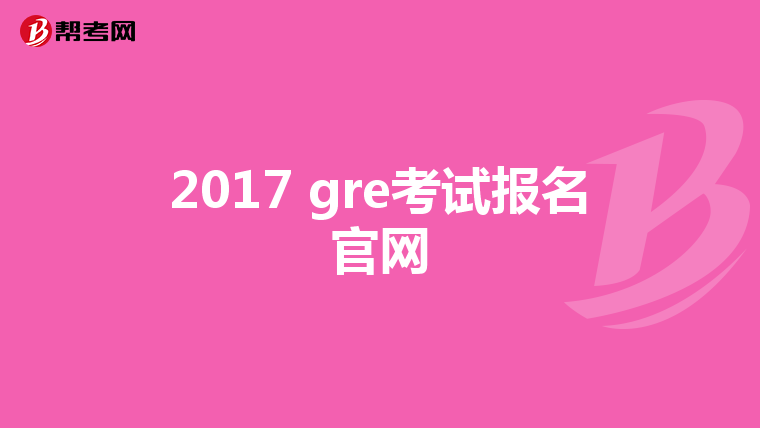 2017 gre考试报名官网