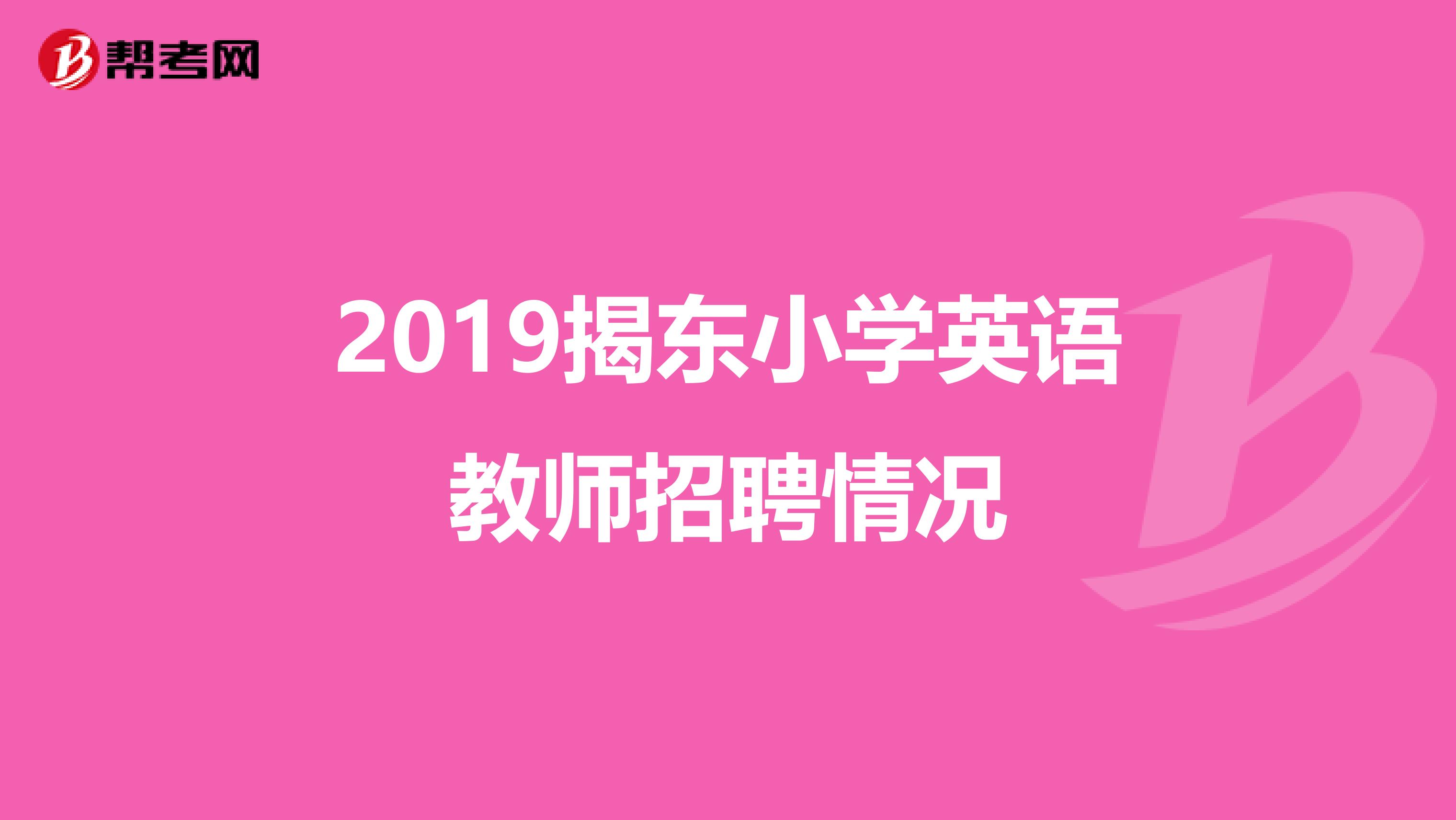2019揭东小学英语教师招聘情况