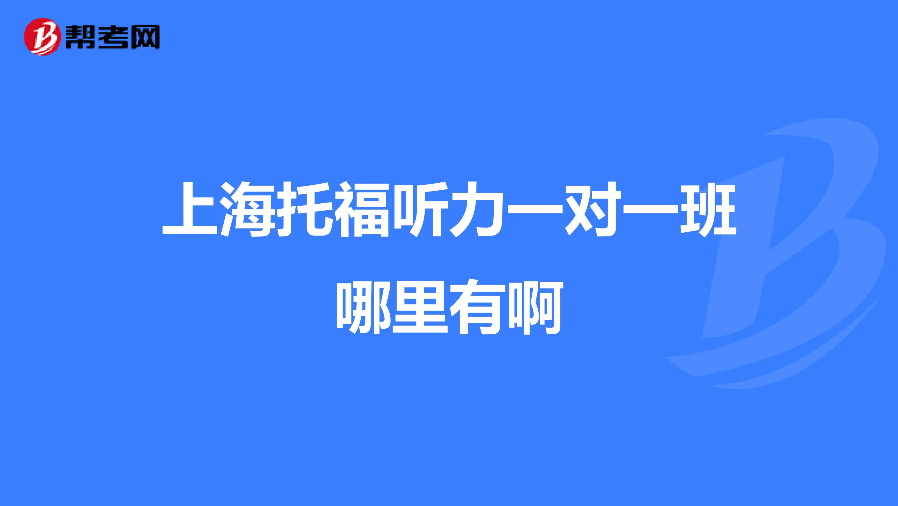 上海托福听力一对一班哪里有啊