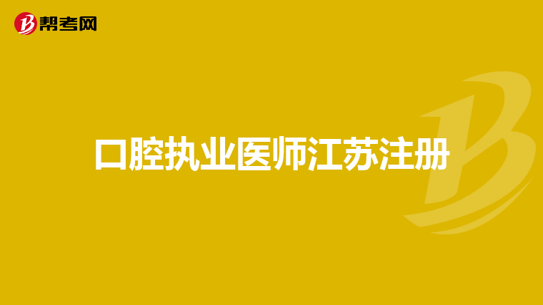 口腔執業醫師江蘇注冊