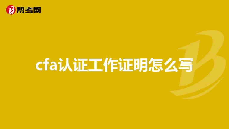 cfa认证工作证明怎么写