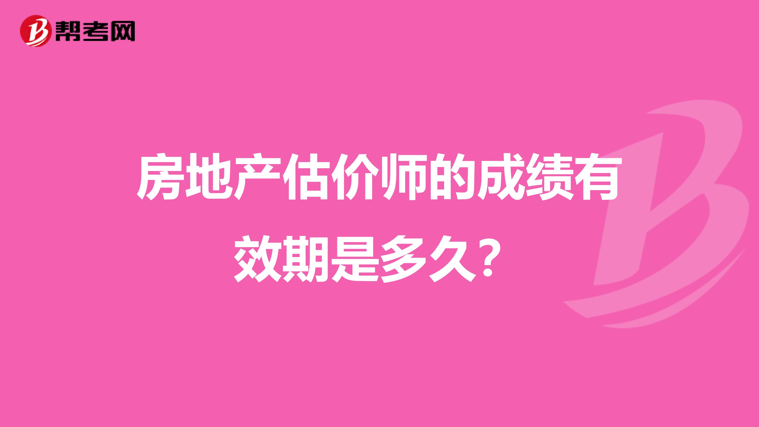 房地产估价师的成绩有效期是多久?