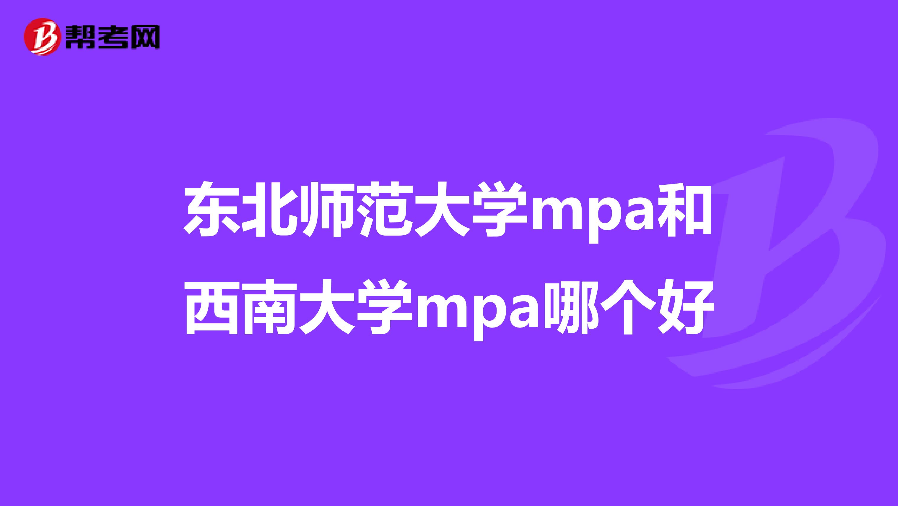 東北師范大學mpa和西南大學mpa哪個好