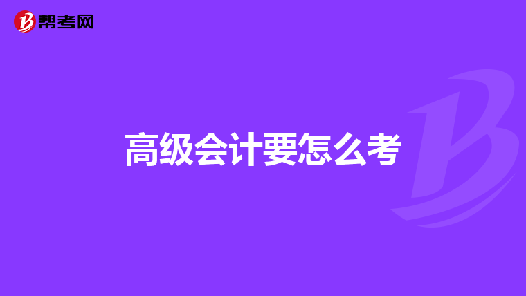 高級(jí)會(huì)計(jì)要怎么考