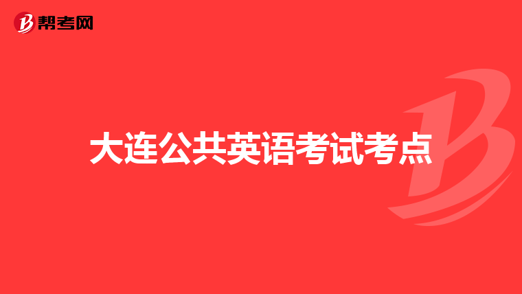 大连公共英语考试考点