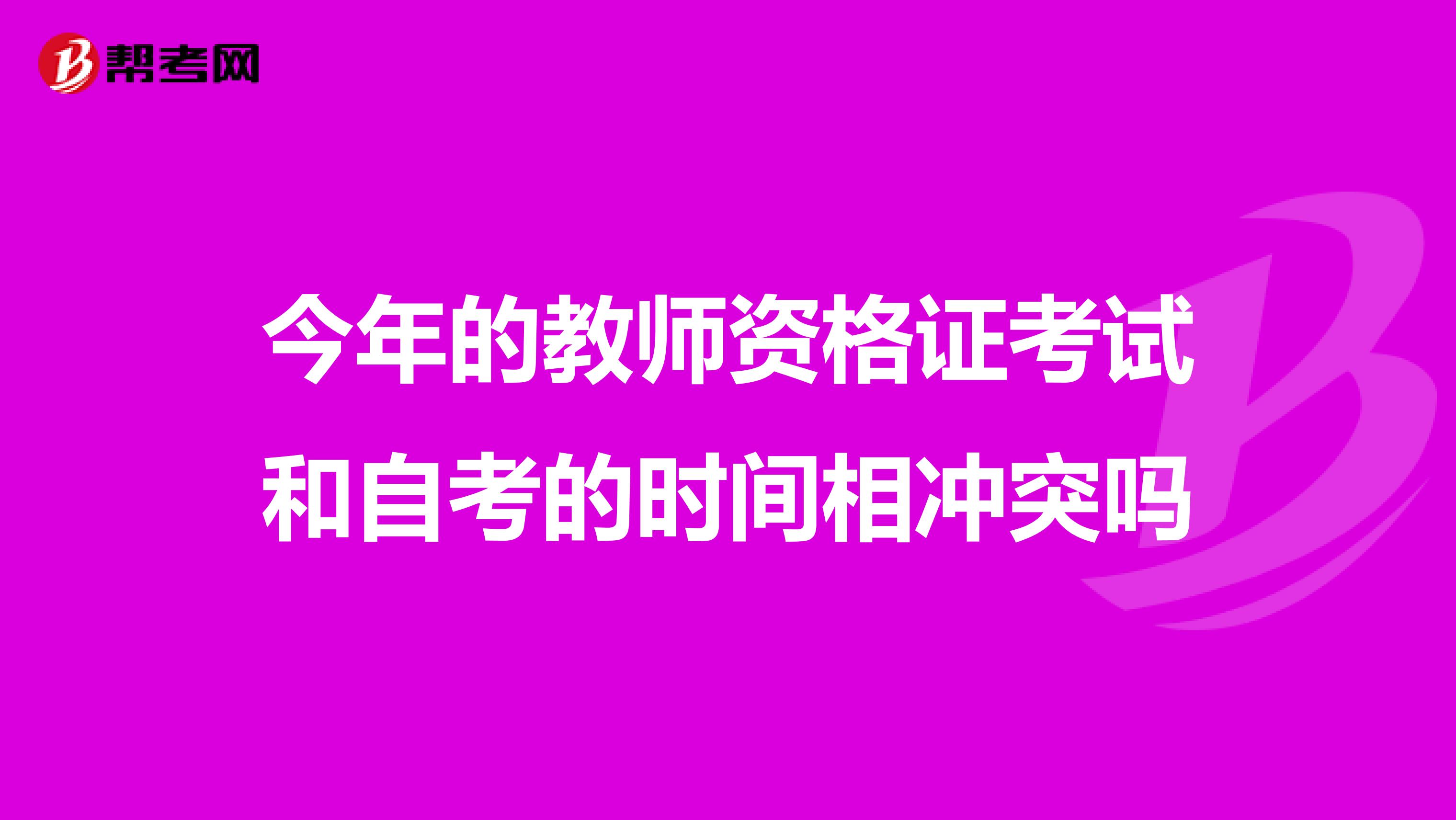 今年的教师资格证考试和自考的时间相冲突吗