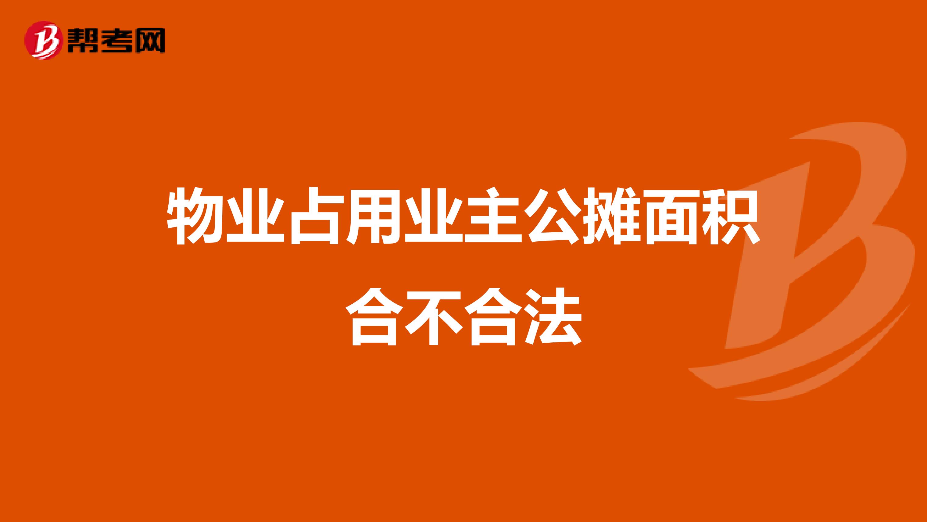 物业占用业主公摊面积合不合法