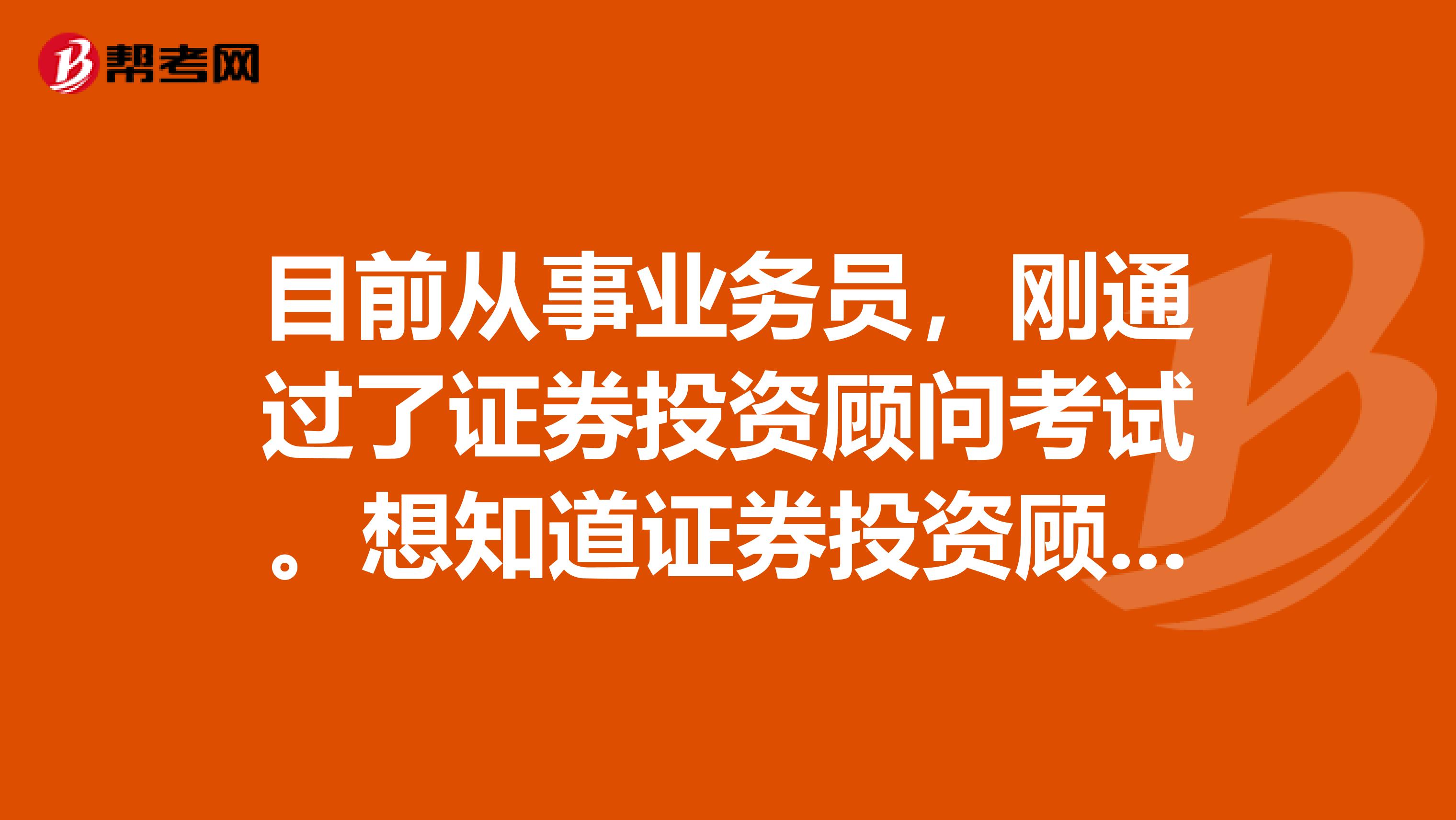 目前从事业务员,刚通过了证券投资顾问考试。想知道证券投资顾问行业前景如何?