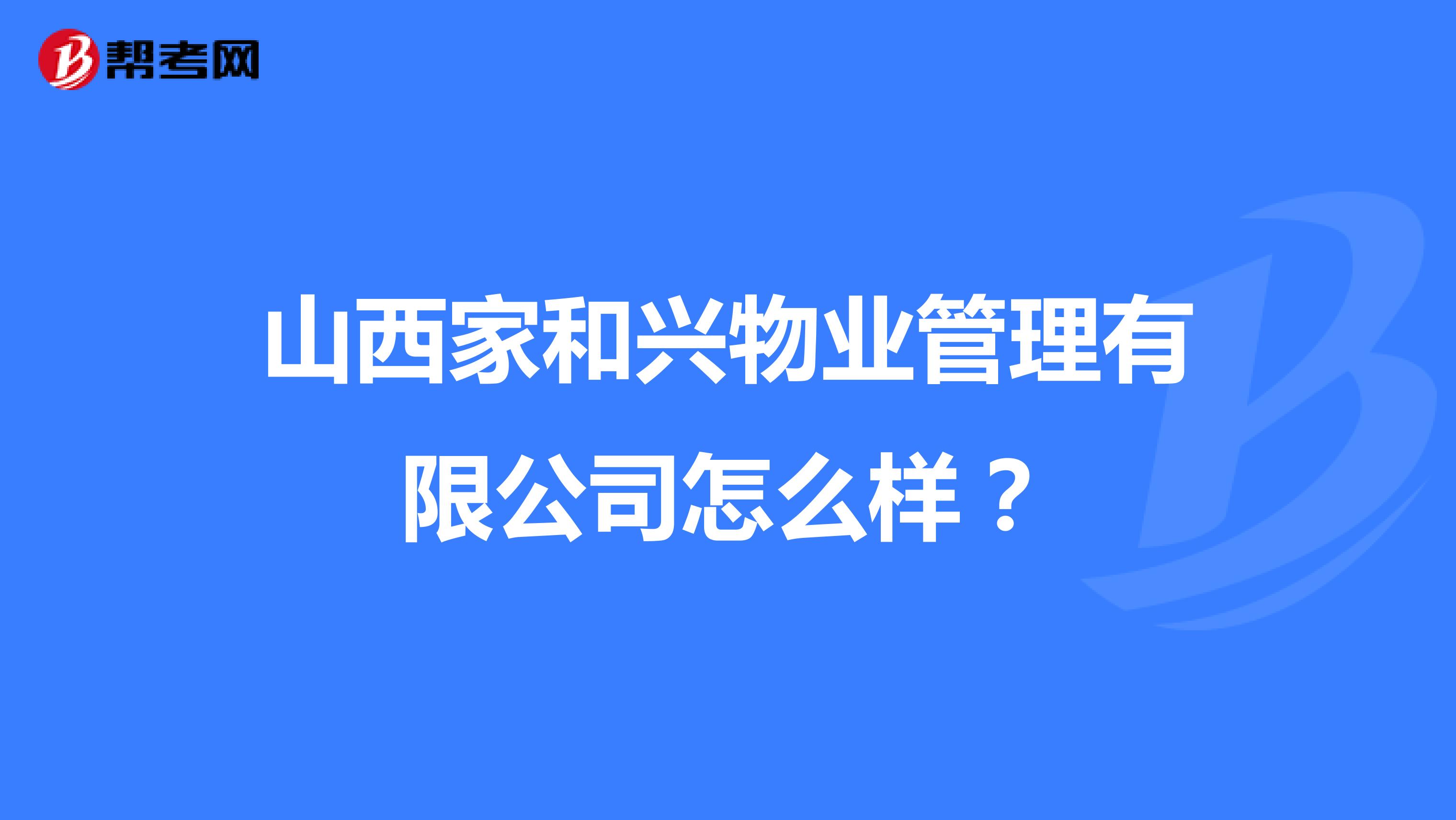 山西家和兴物业管理有限公司怎么样？