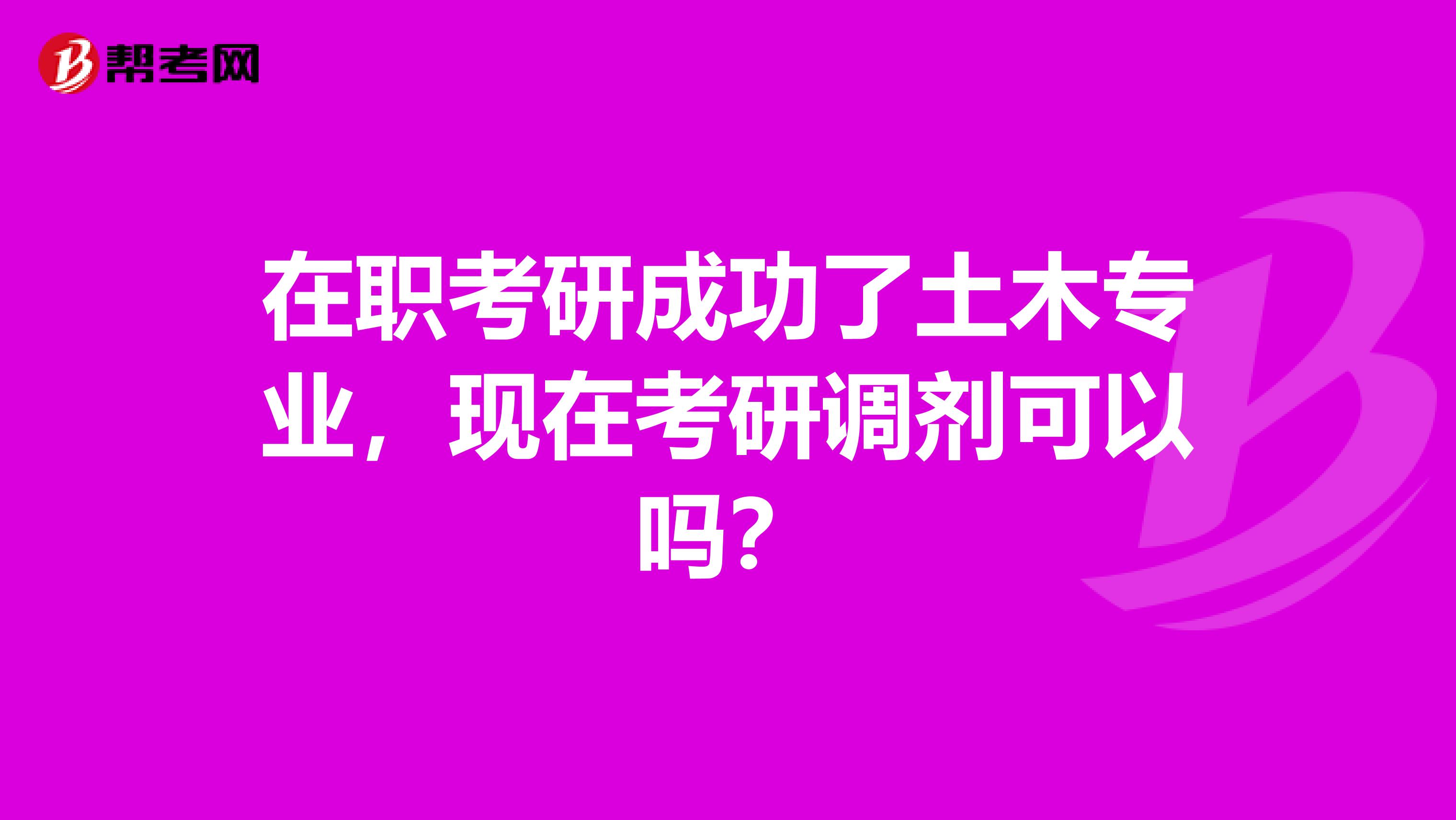 在职考研成功了土木专业，现在考研调剂可以吗？