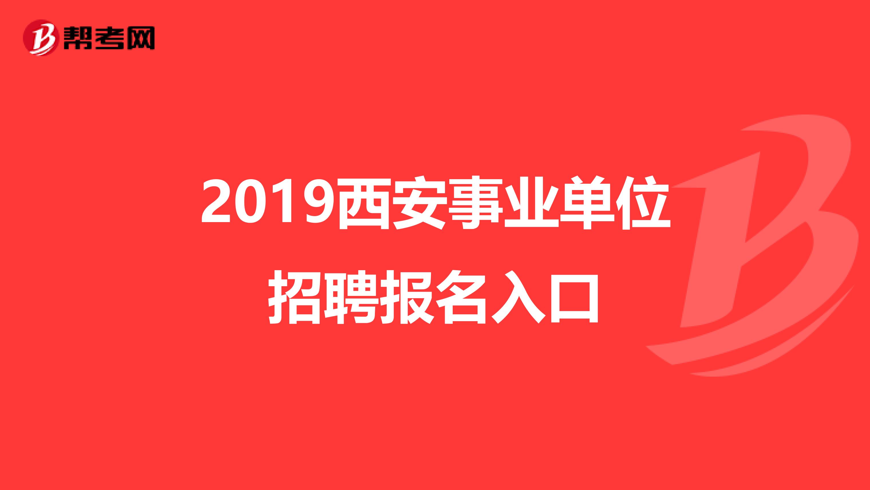 2019西安事业单位招聘报名入口