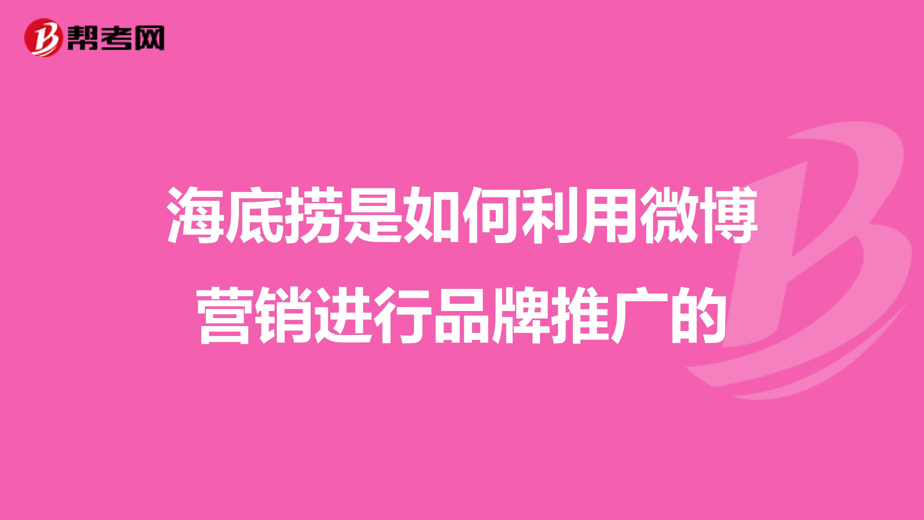 海底捞是如何利用微博营销进行品牌推广的